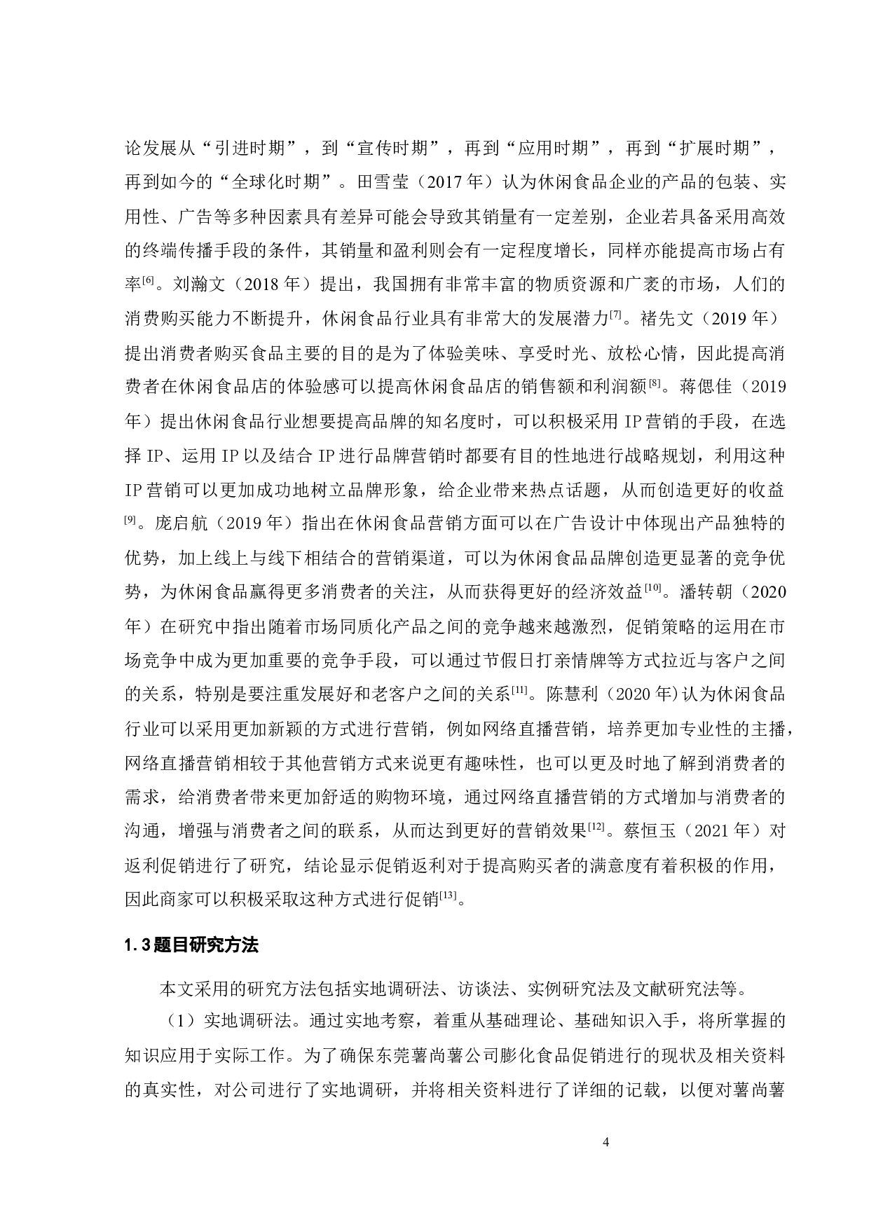 东莞薯尚薯公司膨化食品促销策略研究-23409字.docx 第6页