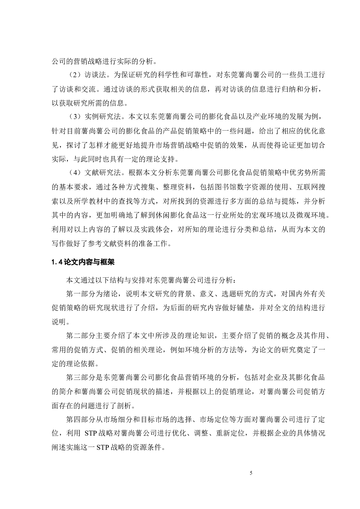 东莞薯尚薯公司膨化食品促销策略研究-23409字.docx 第7页