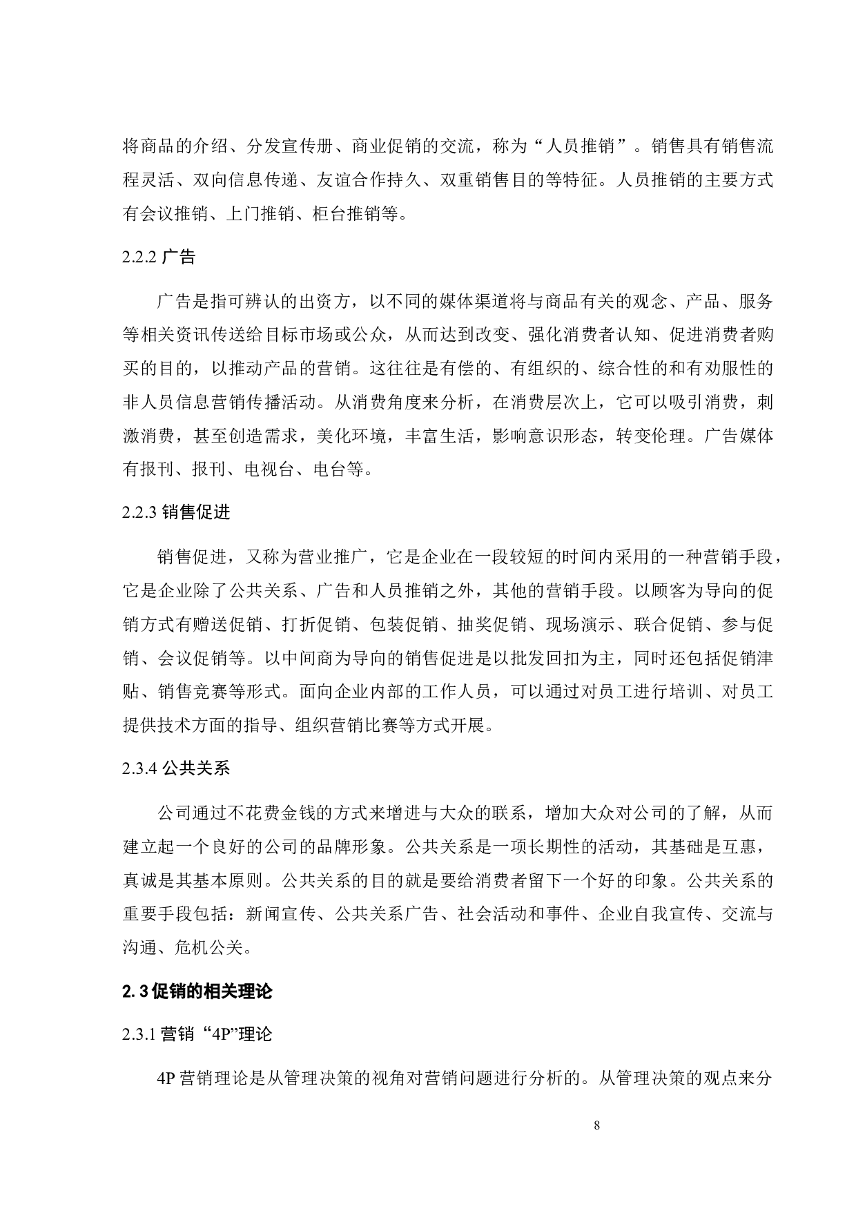 东莞薯尚薯公司膨化食品促销策略研究-23409字.docx 第10页