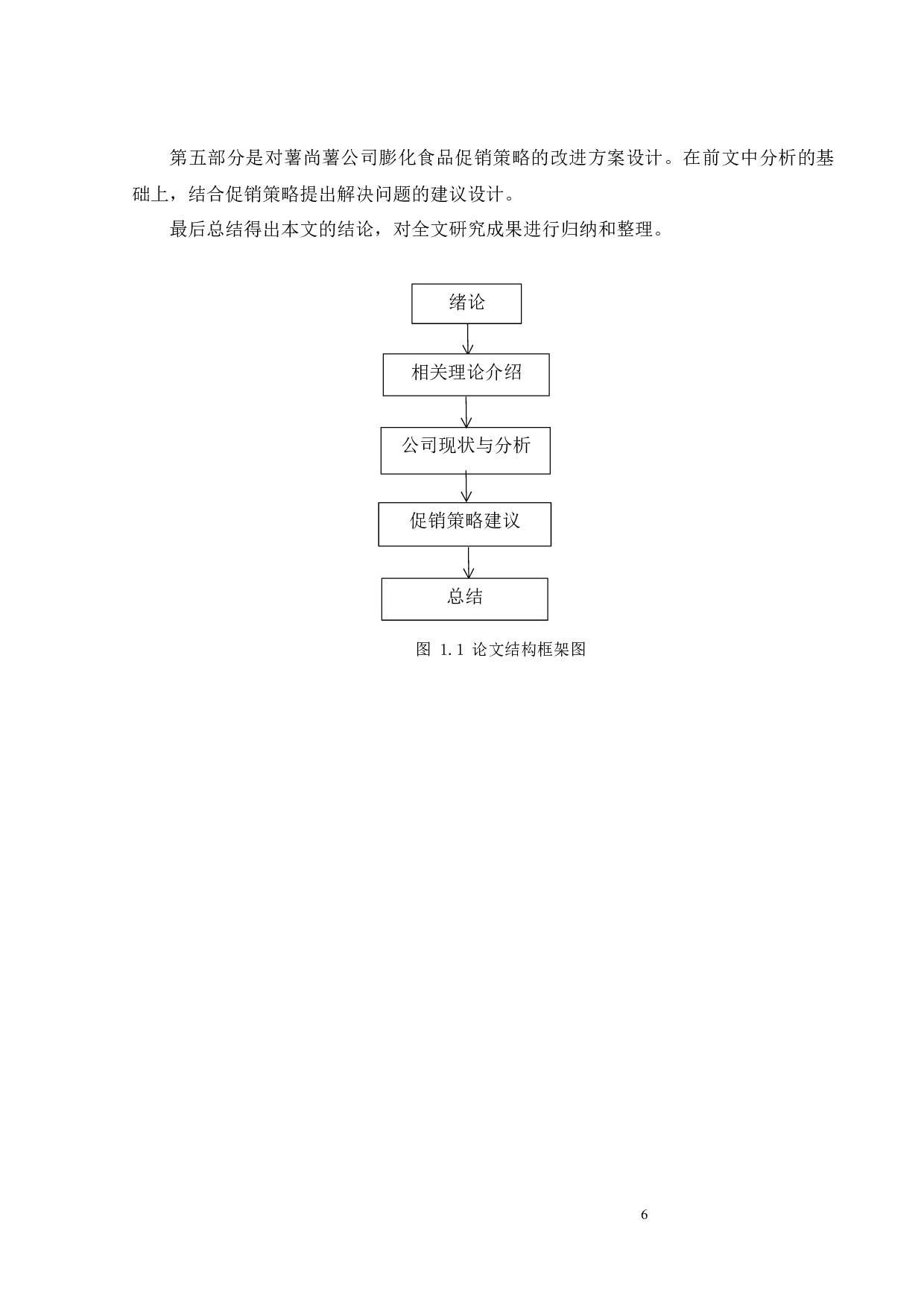 东莞薯尚薯公司膨化食品促销策略研究-23409字.docx 第8页