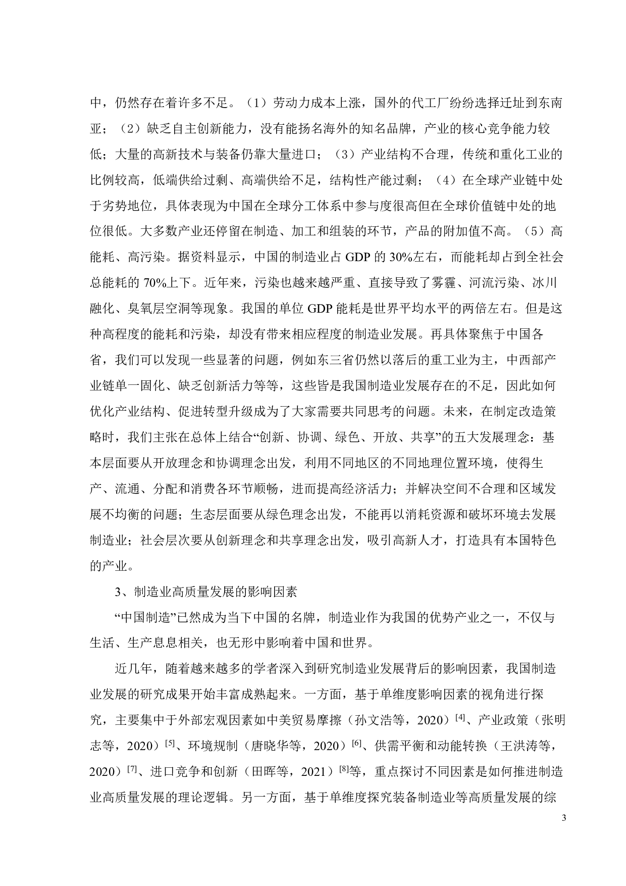 中国制造业高质量发展综合评价与空间分异-27279字.pdf 第5页