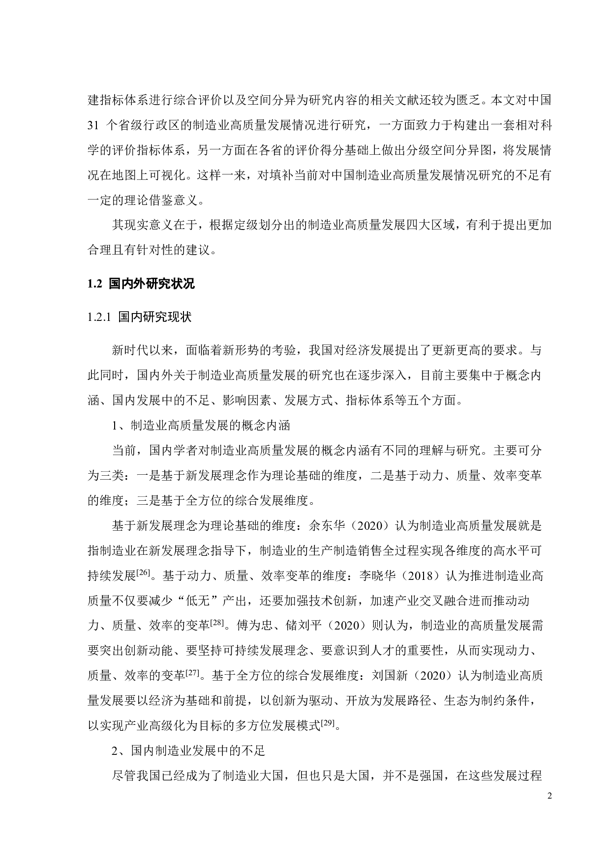 中国制造业高质量发展综合评价与空间分异-27279字.pdf 第4页