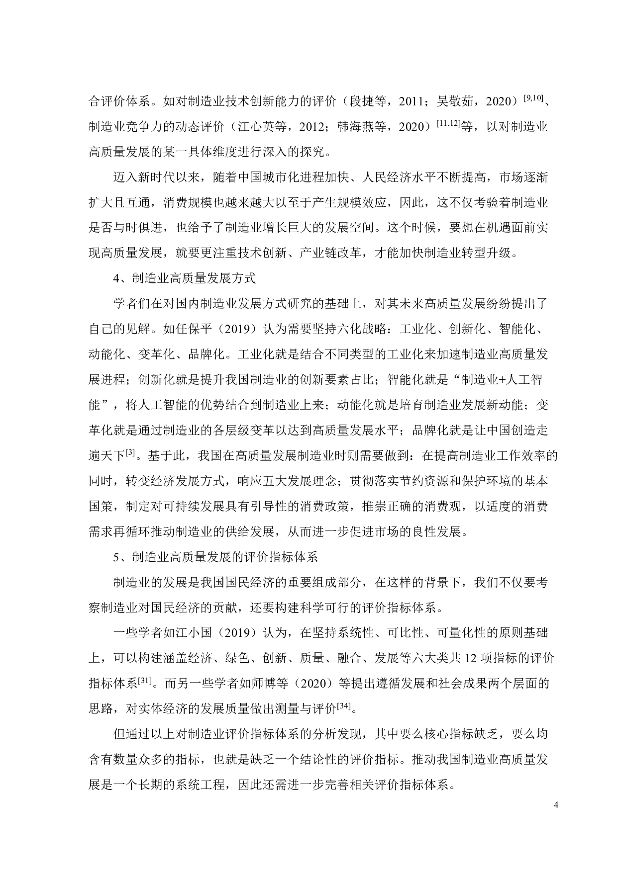 中国制造业高质量发展综合评价与空间分异-27279字.pdf 第6页