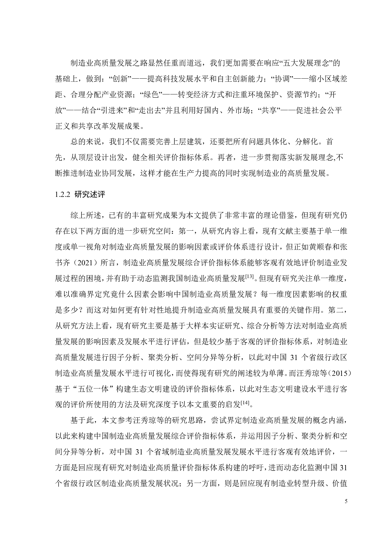 中国制造业高质量发展综合评价与空间分异-27279字.pdf 第7页