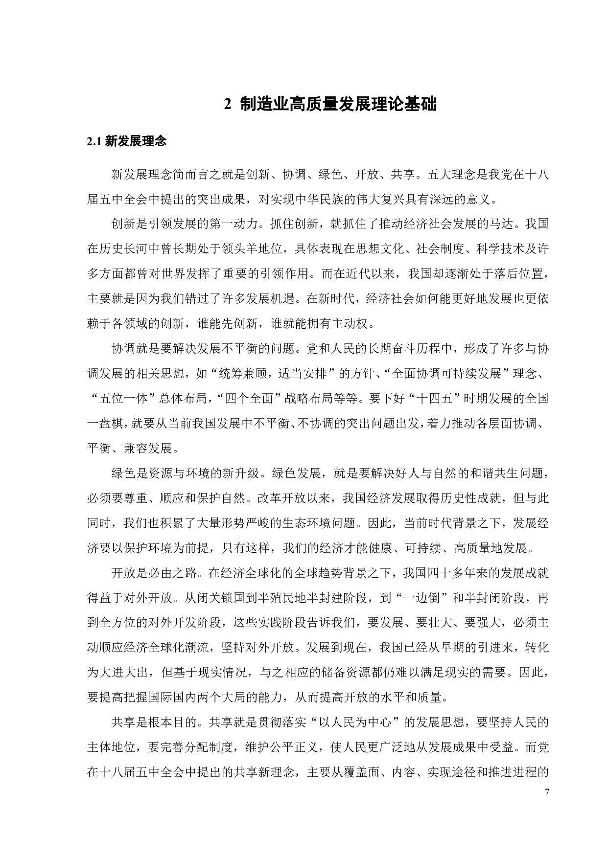 中国制造业高质量发展综合评价与空间分异-27279字.pdf 第9页