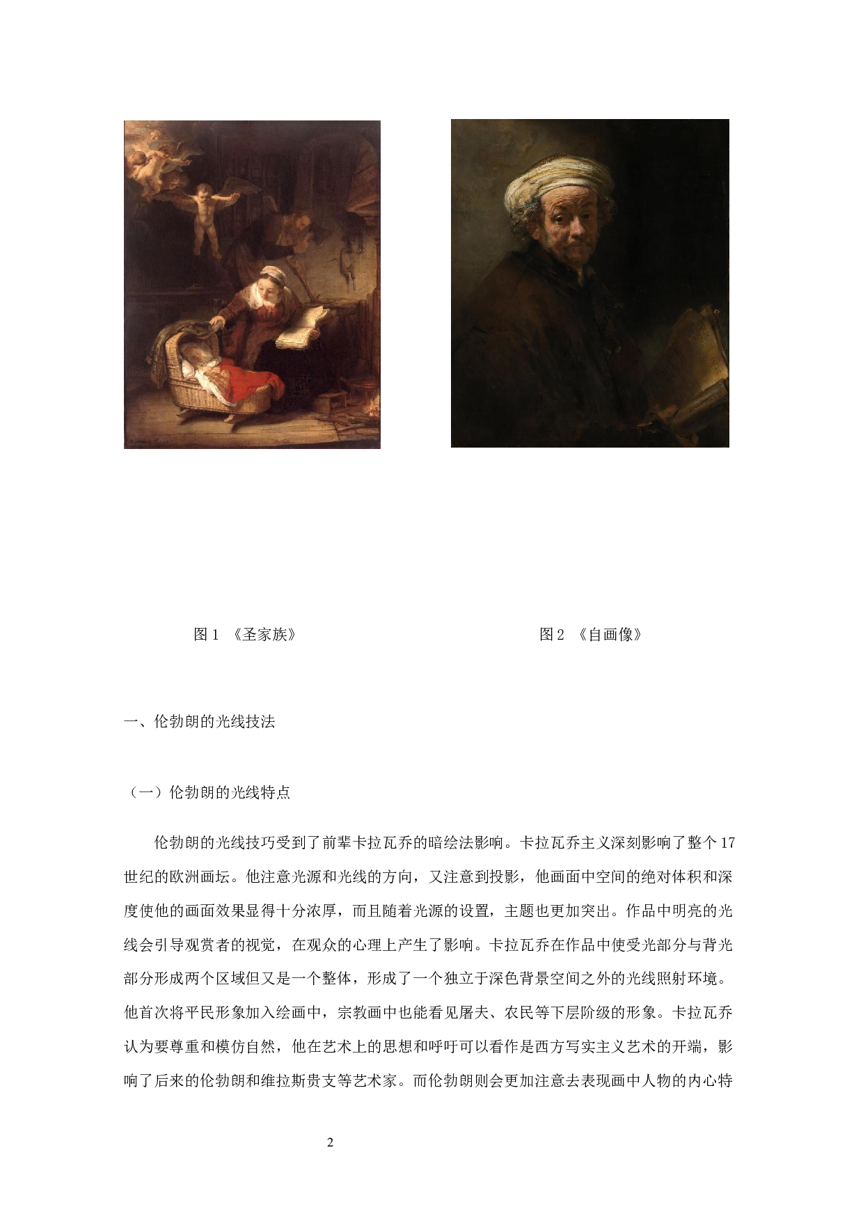 浅谈伦勃朗光线在当代油画中的应用-8513字.docx 第4页