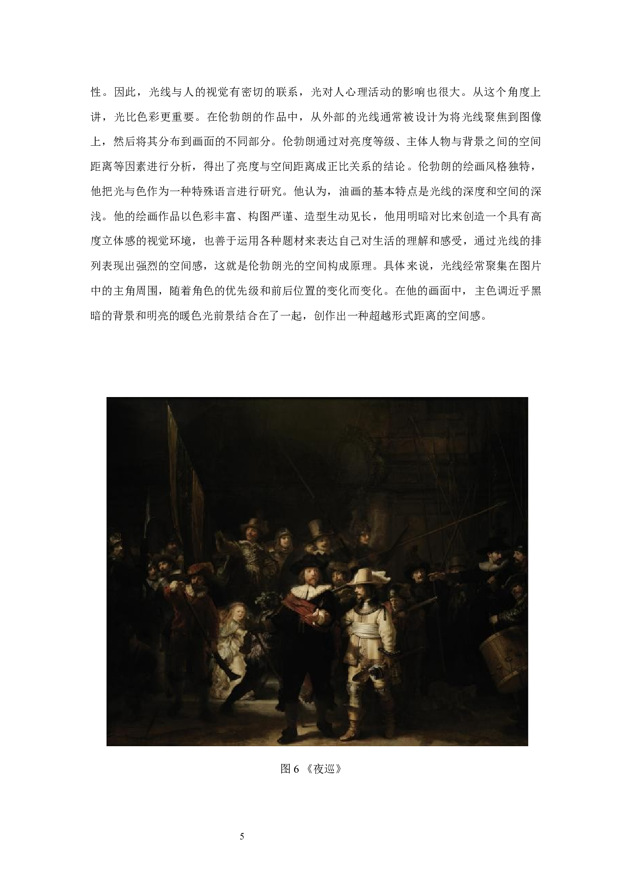 浅谈伦勃朗光线在当代油画中的应用-8513字.docx 第7页