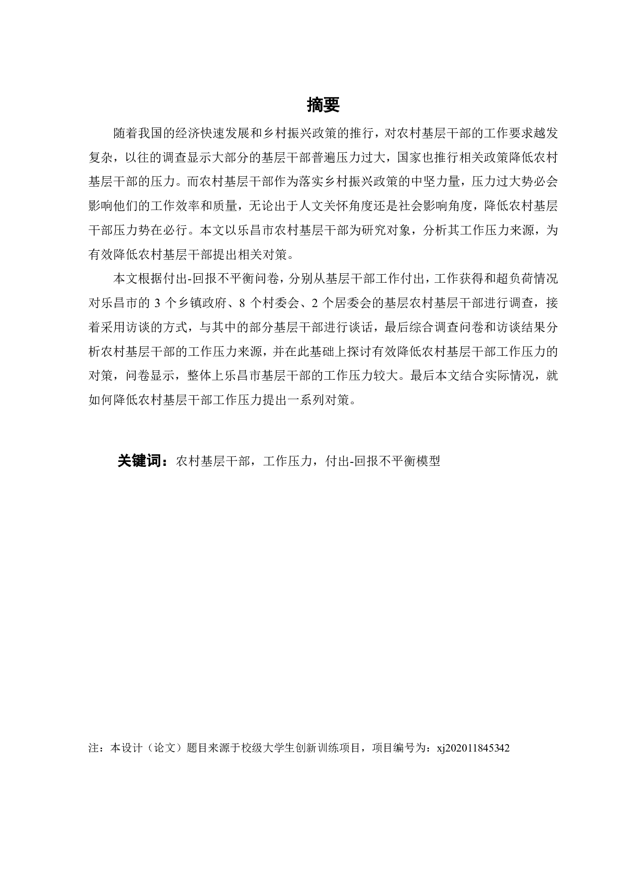 乐昌市农村基层干部工作压力研究-24906字.pdf 第1页