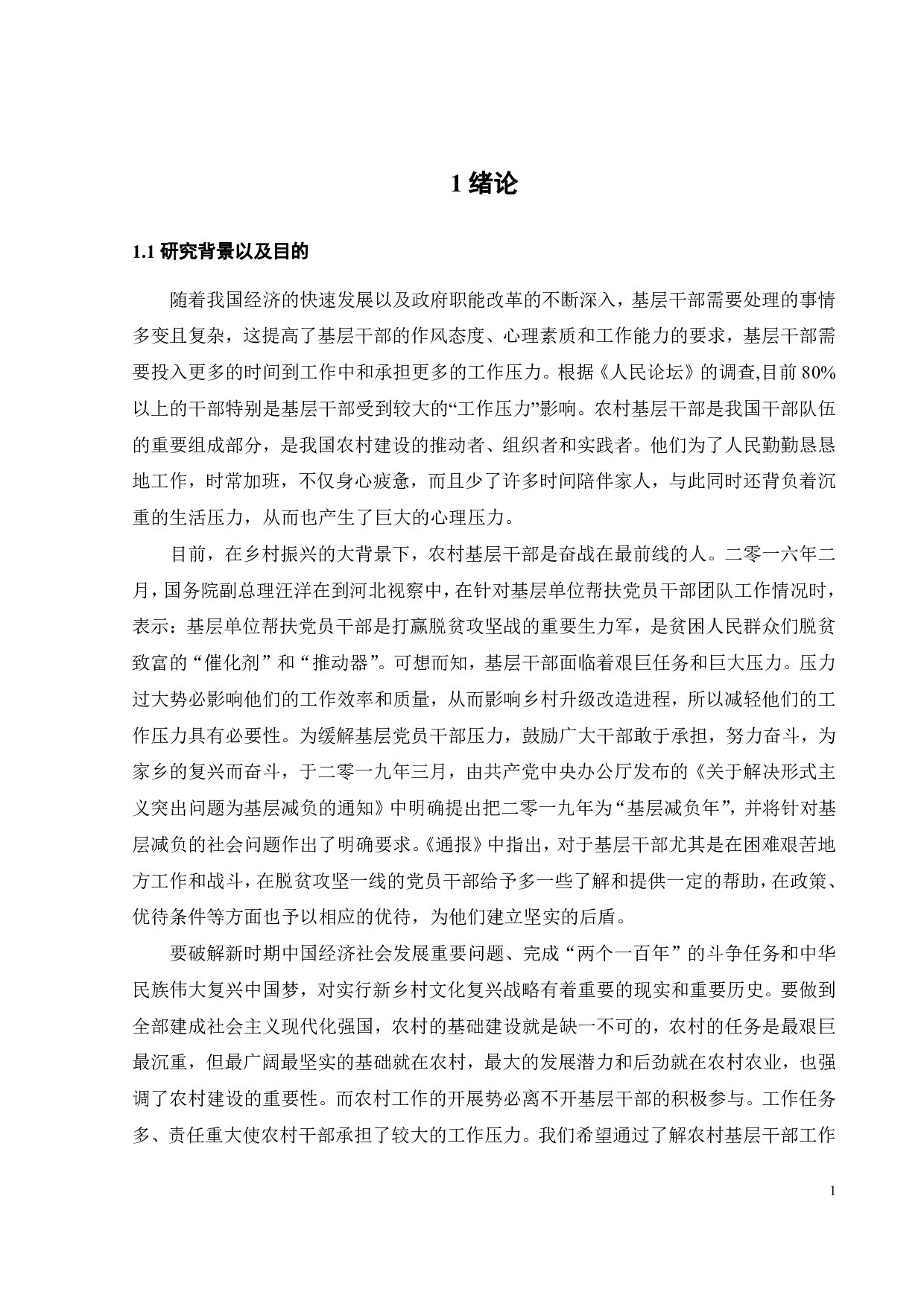 乐昌市农村基层干部工作压力研究-24906字.pdf 第4页