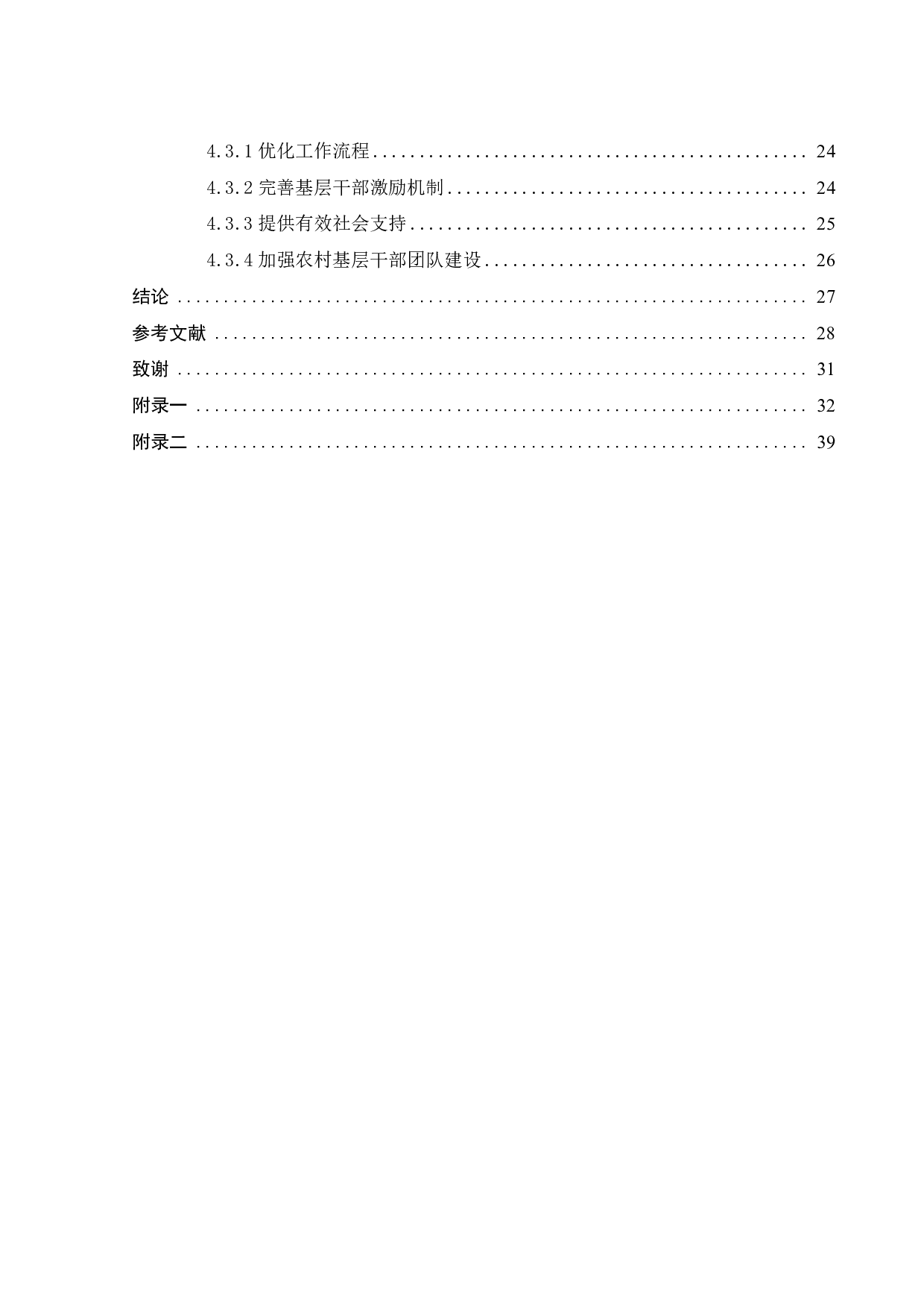 乐昌市农村基层干部工作压力研究-24906字.pdf 第3页