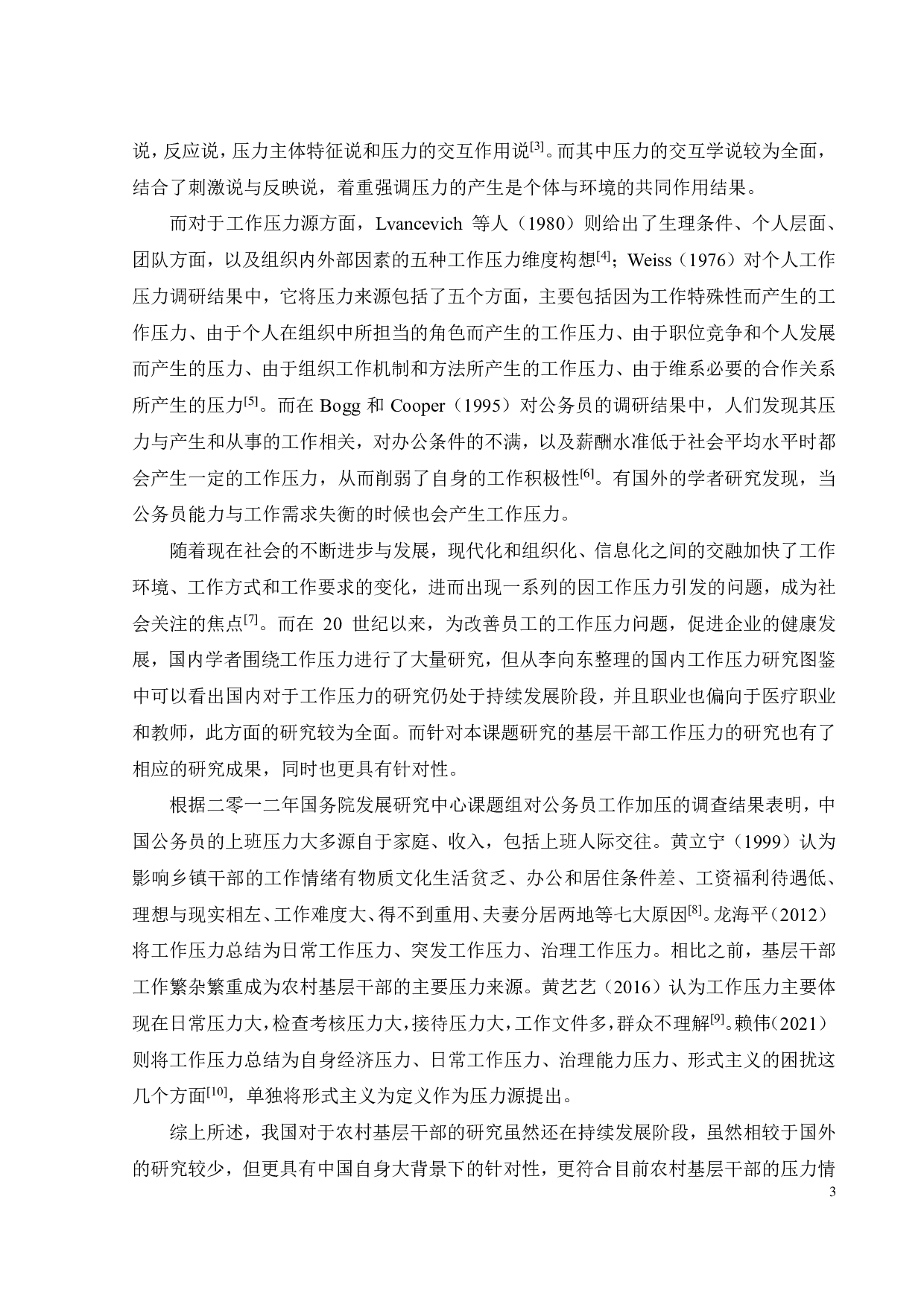 乐昌市农村基层干部工作压力研究-24906字.pdf 第6页