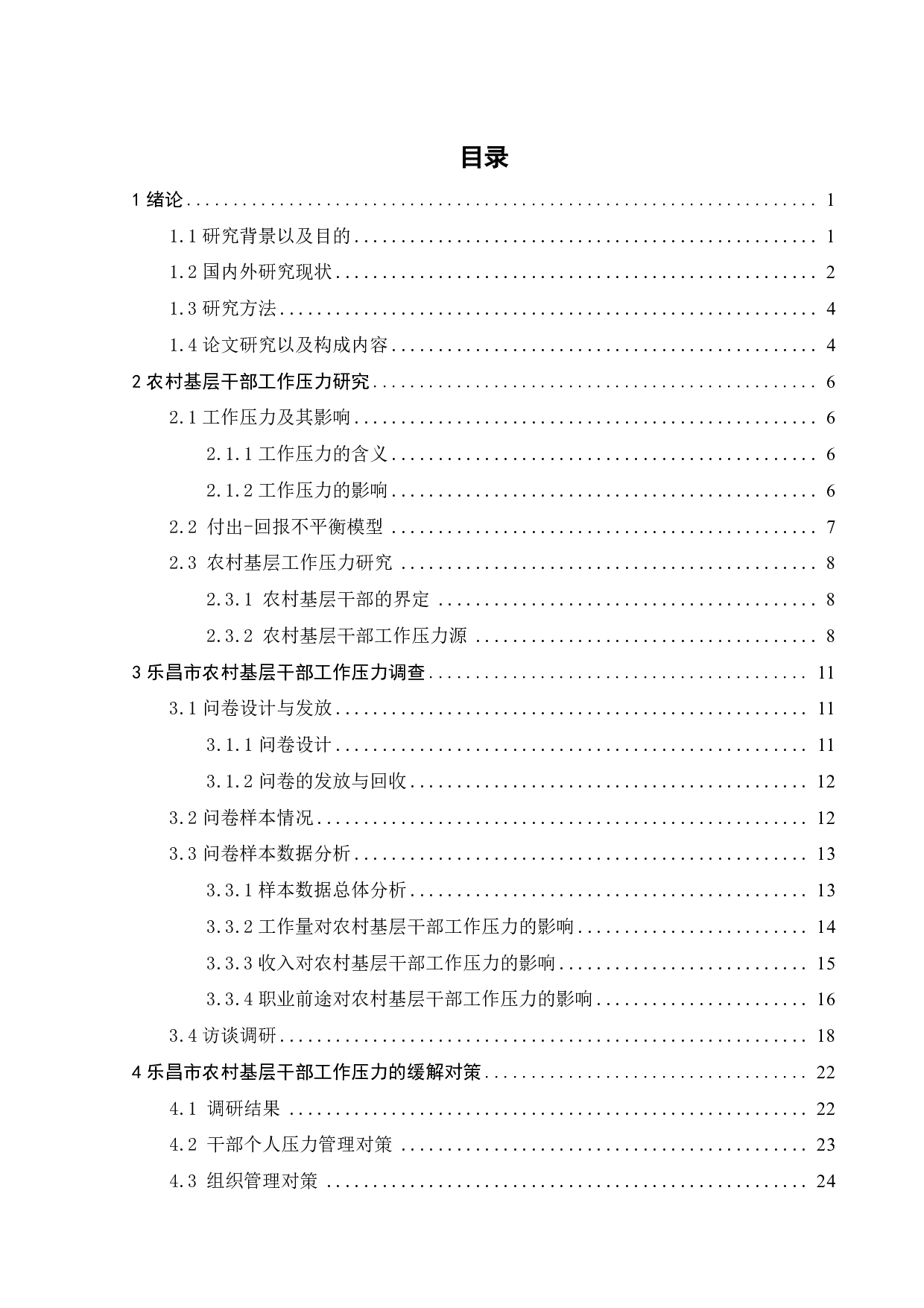 乐昌市农村基层干部工作压力研究-24906字.pdf 第2页