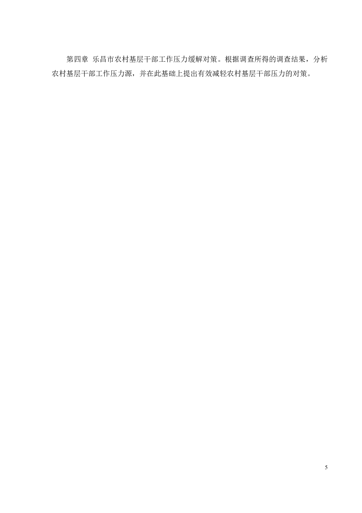 乐昌市农村基层干部工作压力研究-24906字.pdf 第8页
