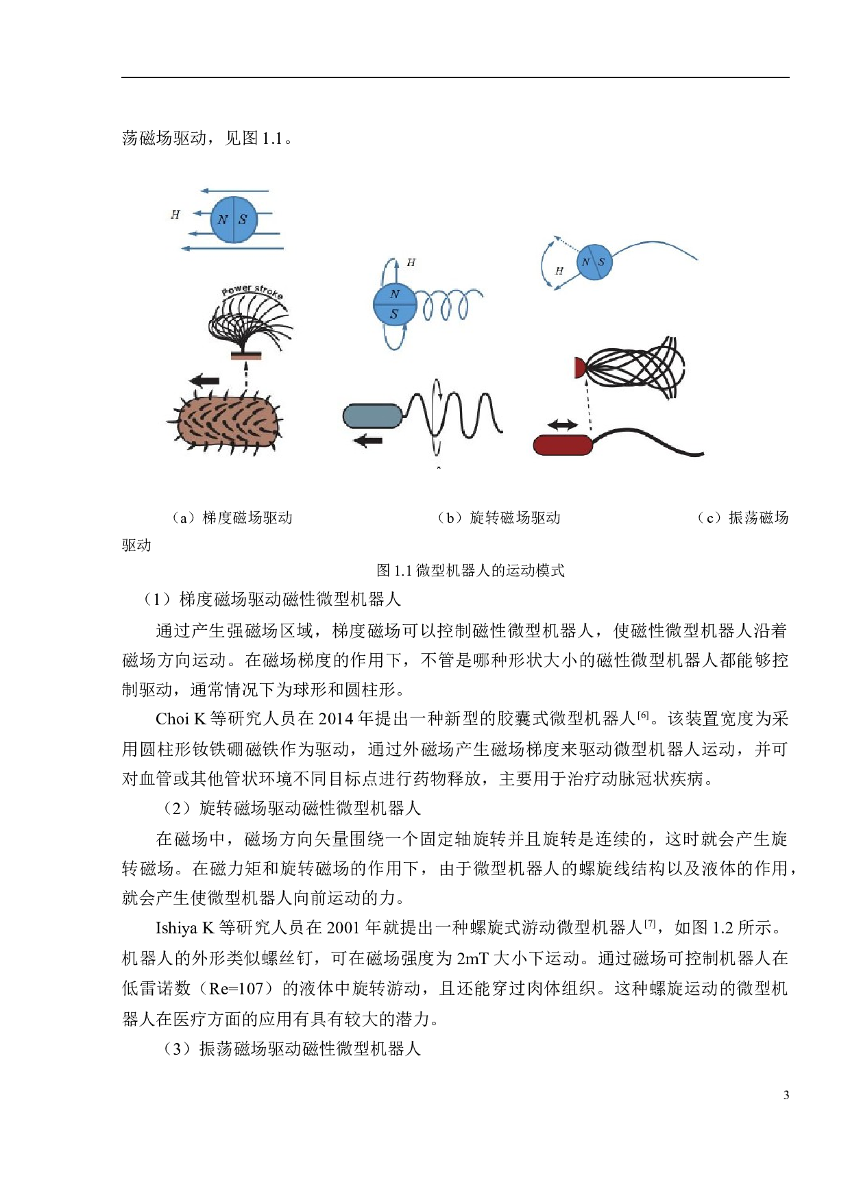 血管内医用微纳机器人的外磁场控制实验研究-18780字.docx 第5页
