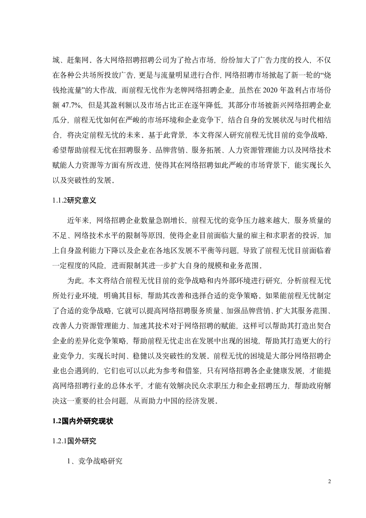 前程无忧竞争战略研究-29464字.pdf 第6页