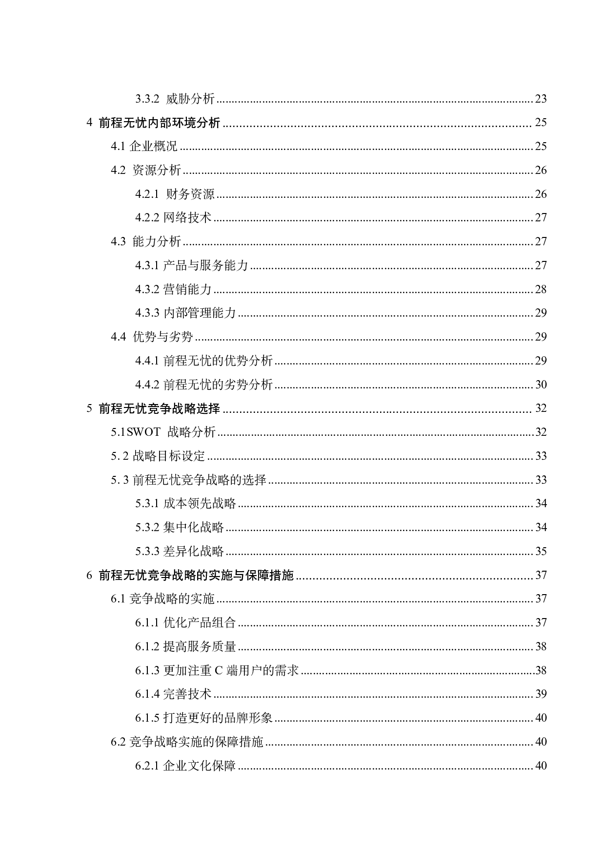 前程无忧竞争战略研究-29464字.pdf 第3页