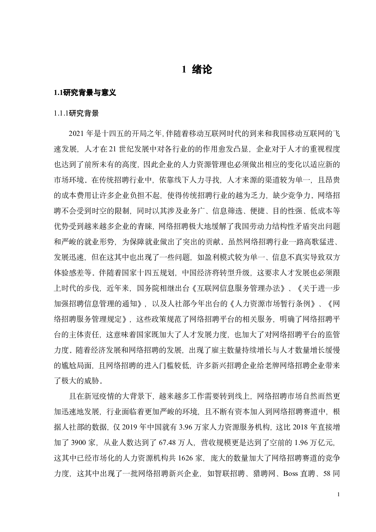 前程无忧竞争战略研究-29464字.pdf 第5页