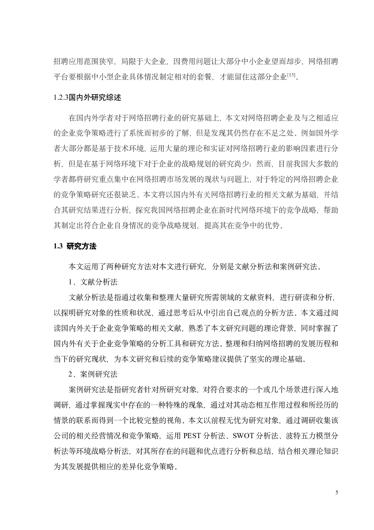 前程无忧竞争战略研究-29464字.pdf 第9页