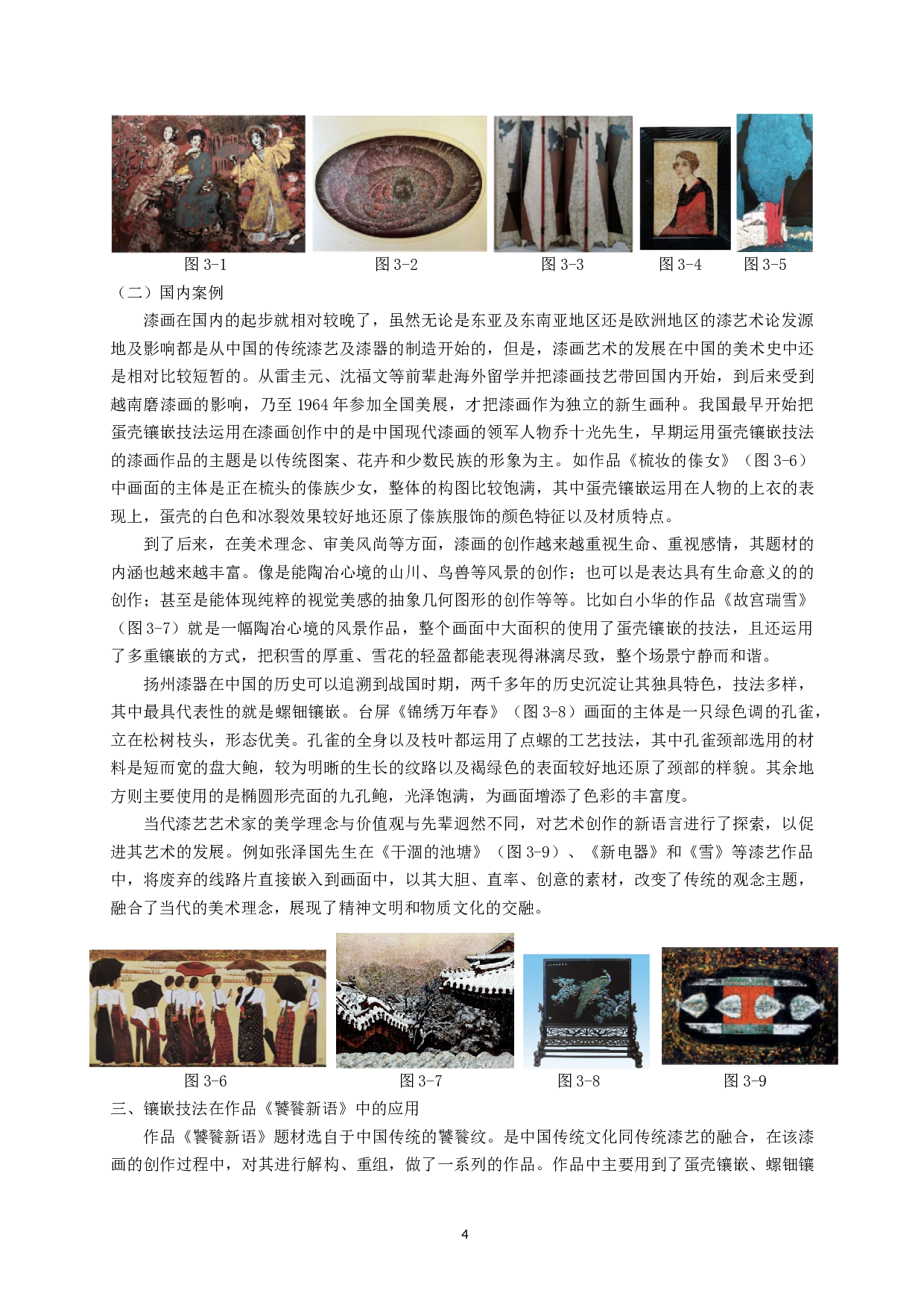 浅谈镶嵌技法在漆画创作中应用&mdash;&mdash;以《饕餮新语》为例-8323字.doc 第6页