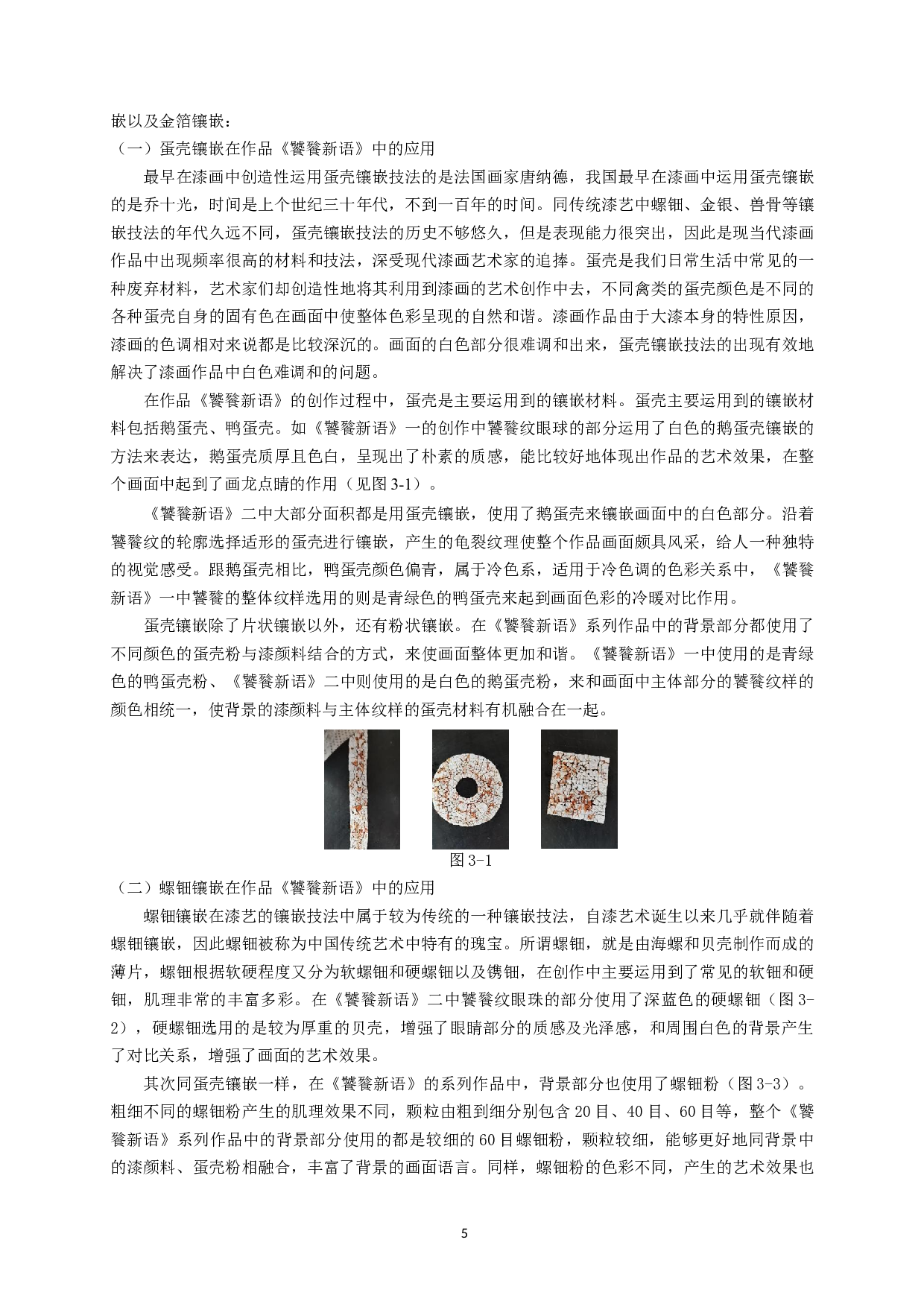 浅谈镶嵌技法在漆画创作中应用&mdash;&mdash;以《饕餮新语》为例-8323字.doc 第7页