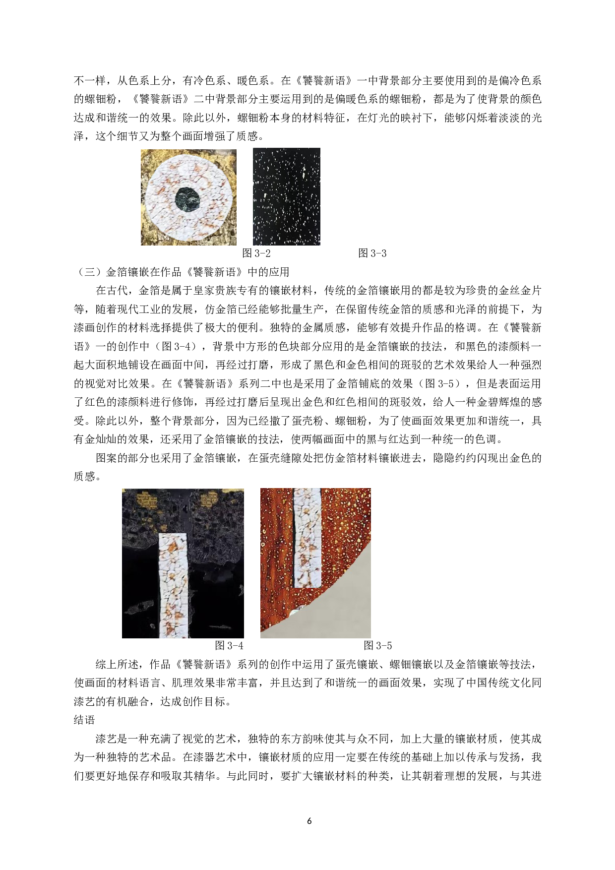 浅谈镶嵌技法在漆画创作中应用&mdash;&mdash;以《饕餮新语》为例-8323字.doc 第8页