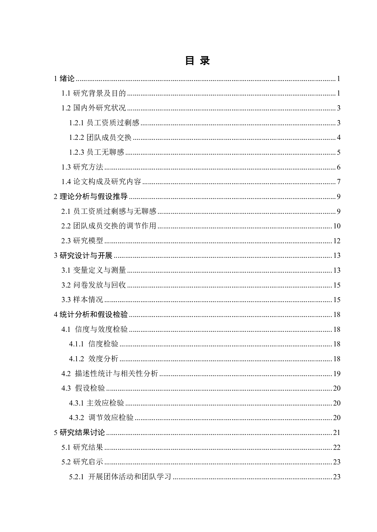 员工资质过剩感与工作无聊：团队成员交换的调节作用-23006字.pdf 第2页