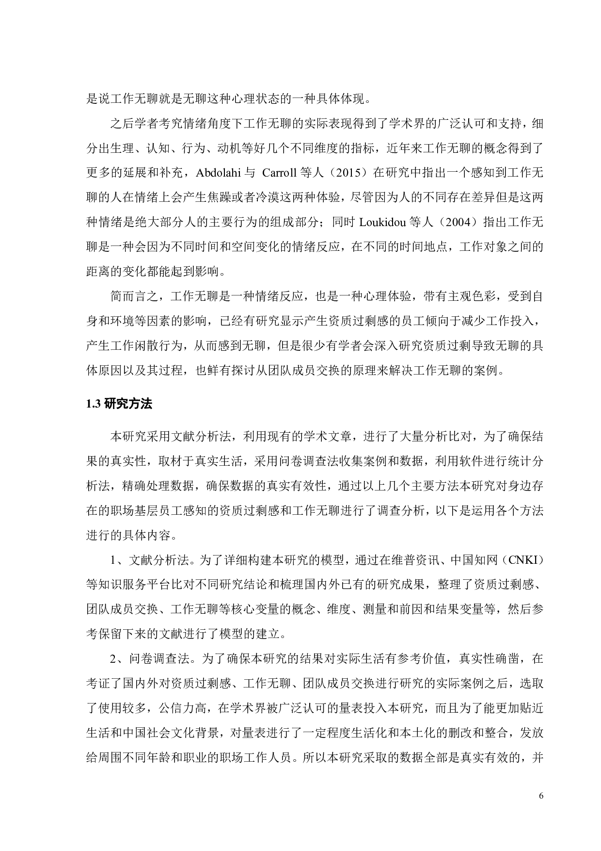员工资质过剩感与工作无聊：团队成员交换的调节作用-23006字.pdf 第9页