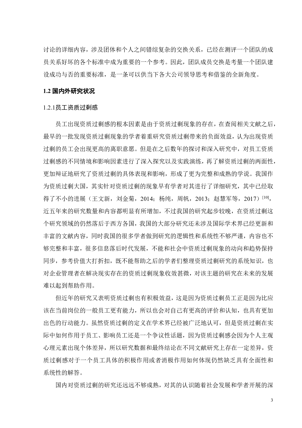 员工资质过剩感与工作无聊：团队成员交换的调节作用-23006字.pdf 第6页