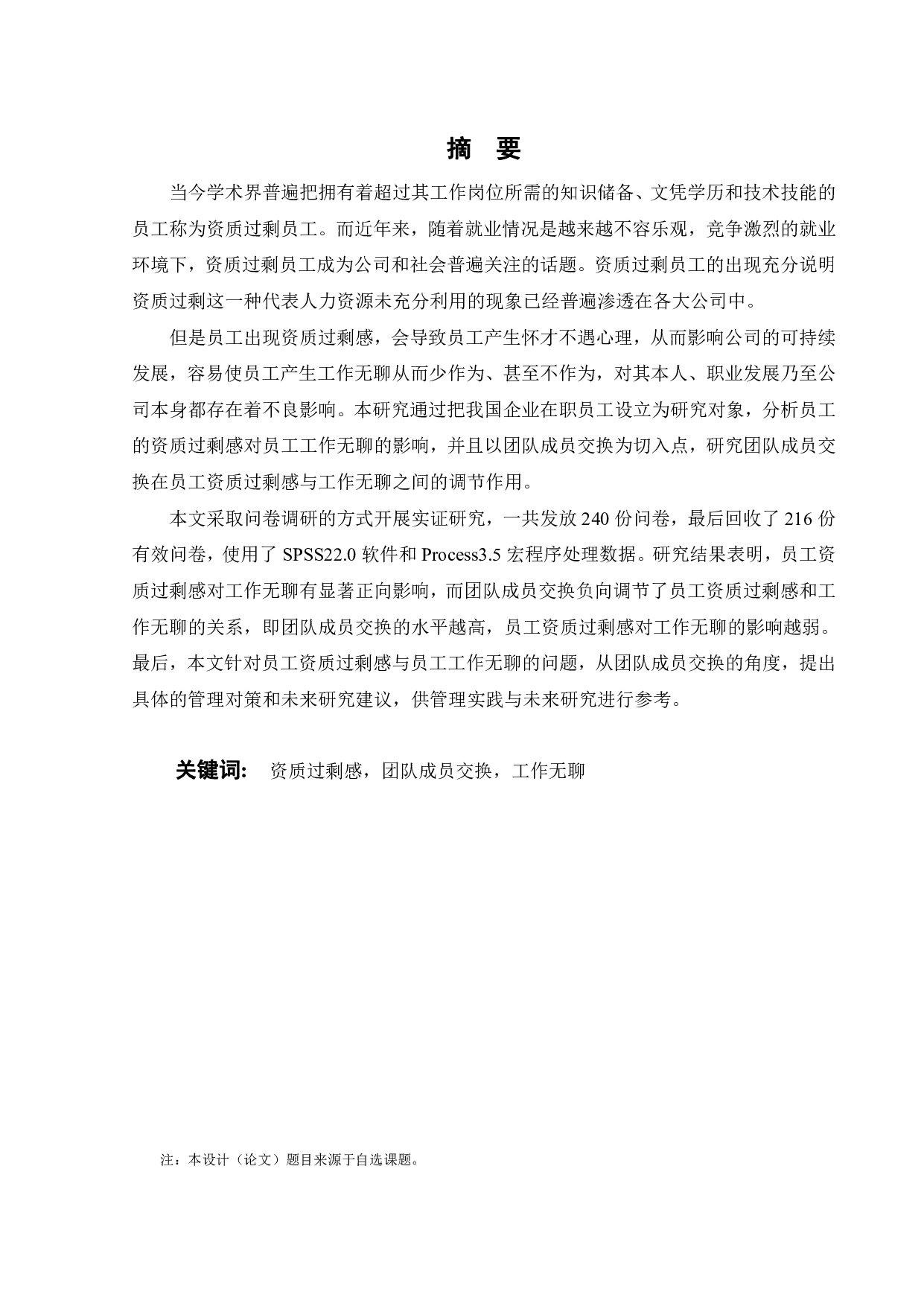 员工资质过剩感与工作无聊：团队成员交换的调节作用-23006字.pdf 第1页