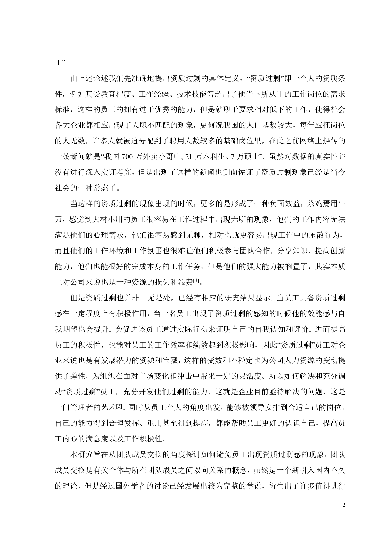 员工资质过剩感与工作无聊：团队成员交换的调节作用-23006字.pdf 第5页