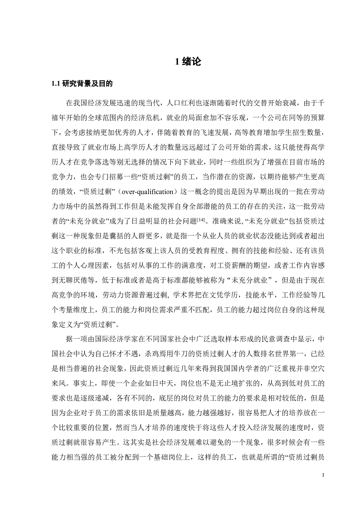 员工资质过剩感与工作无聊：团队成员交换的调节作用-23006字.pdf 第4页