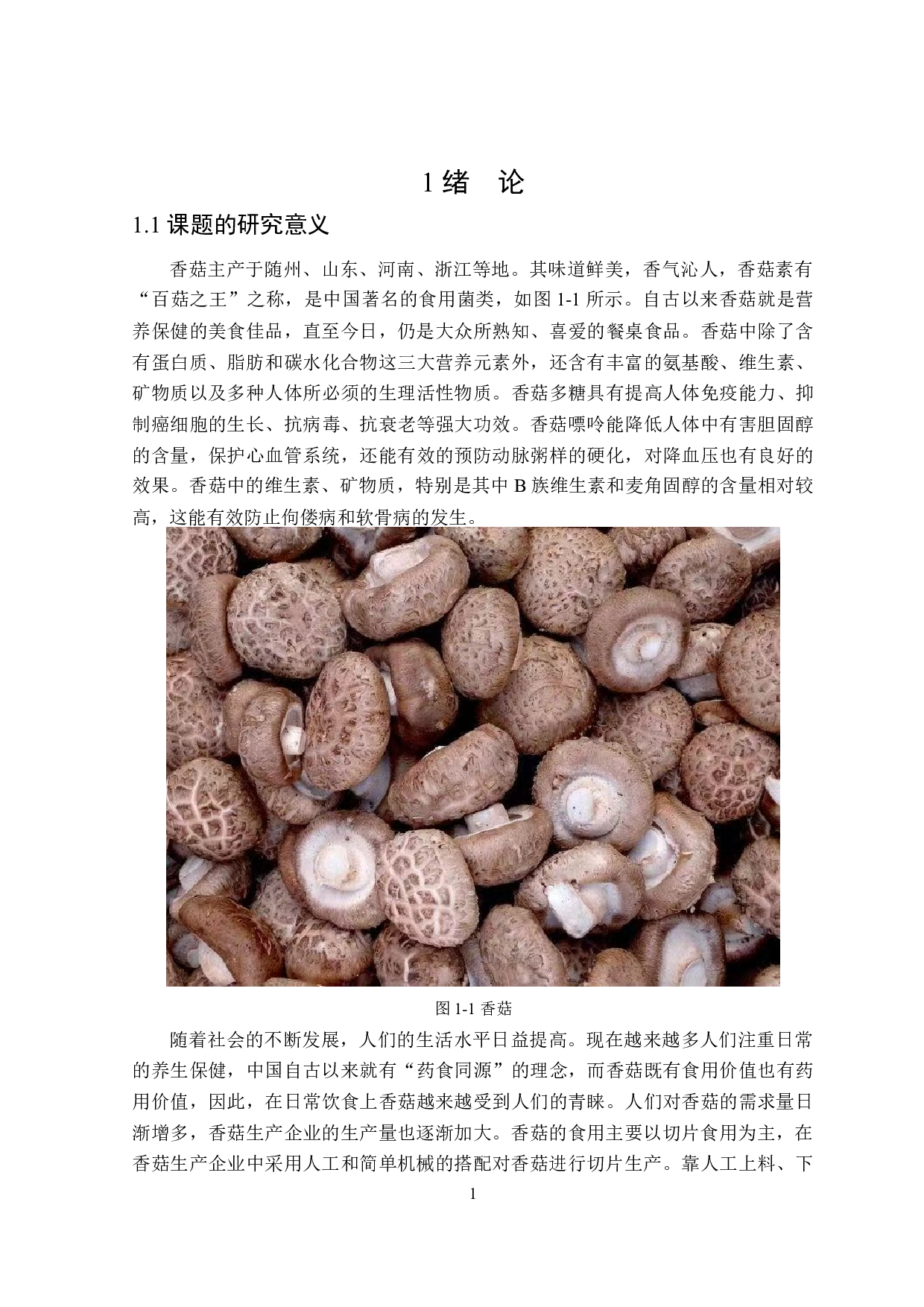 香菇切片机设计-13437字.docx 第4页