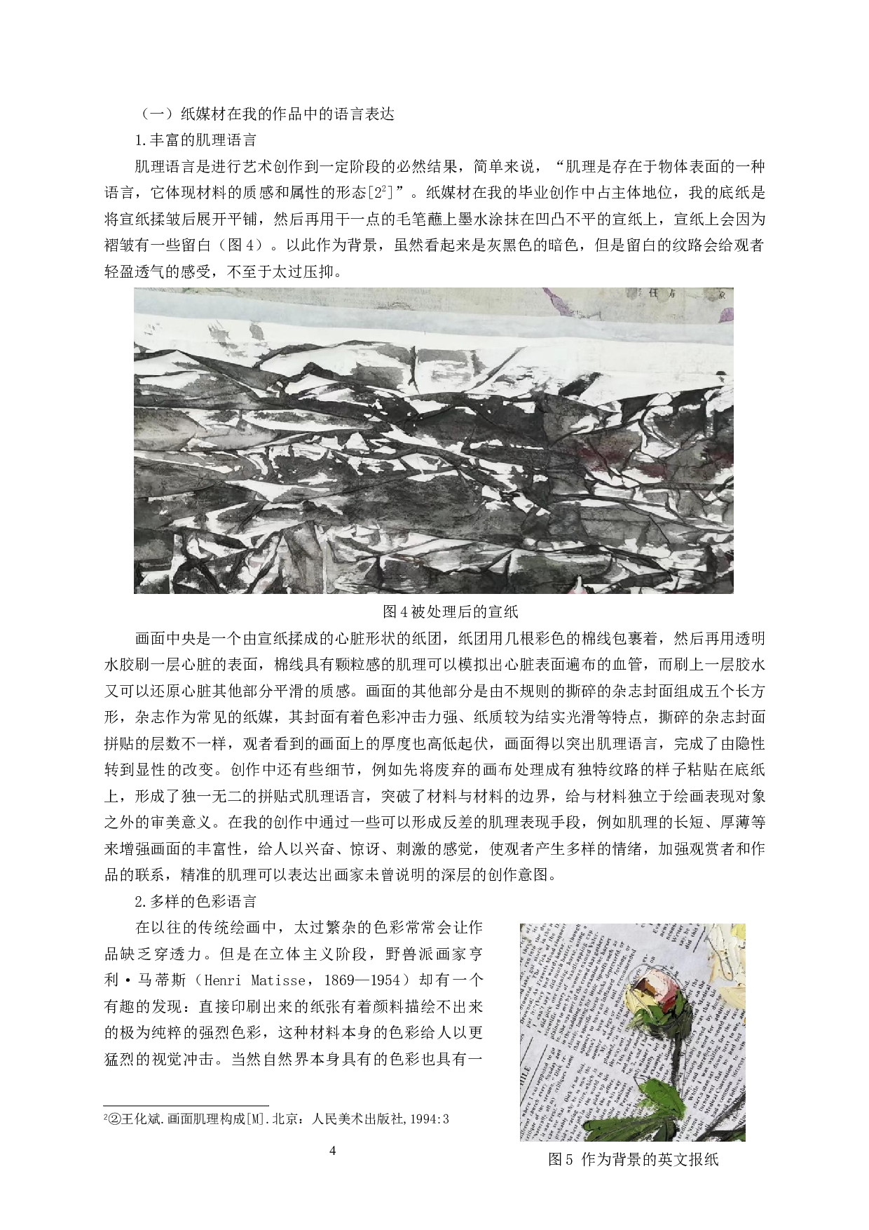 浅析纸媒材在综合绘画中的运用-6559字.docx 第5页