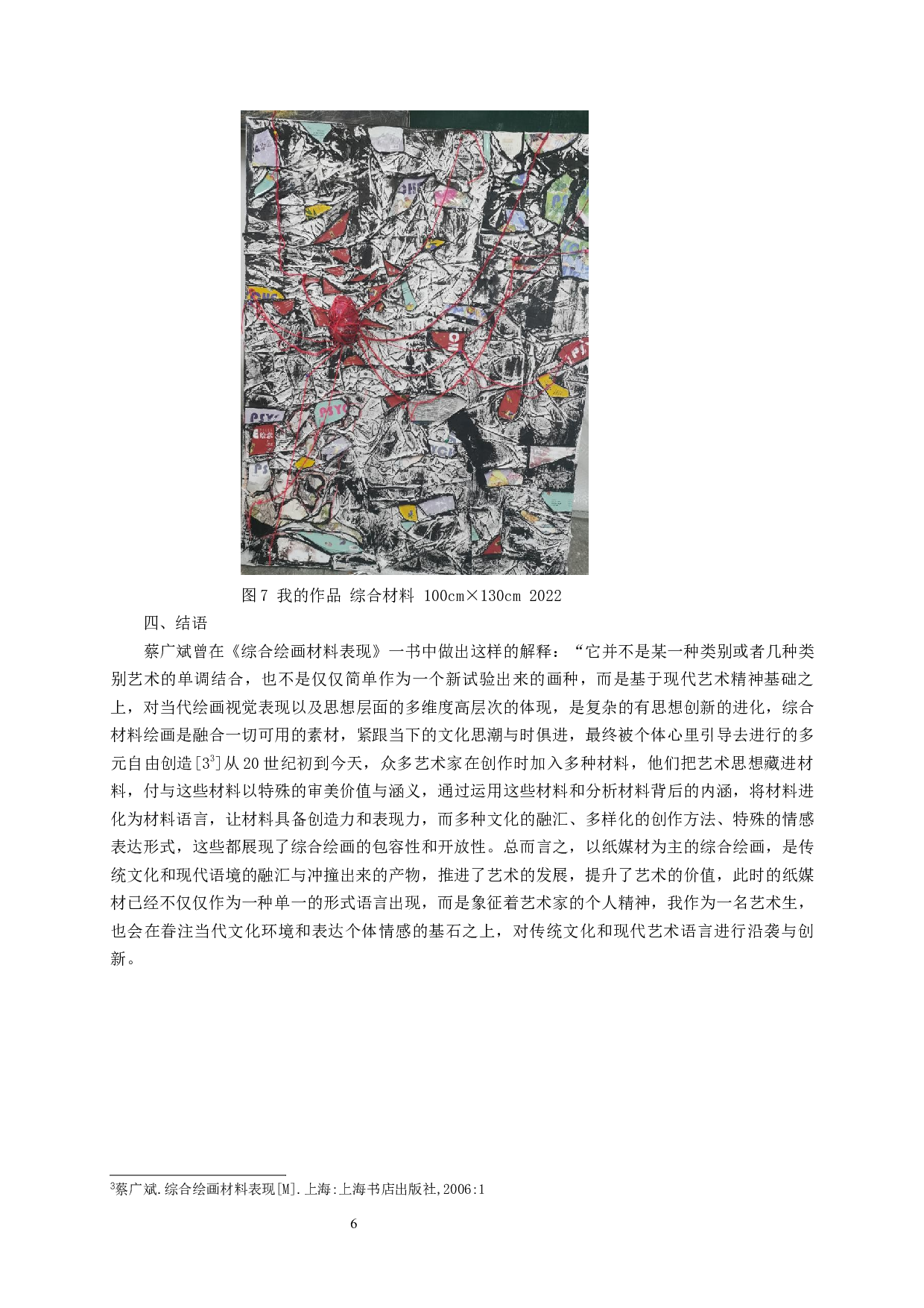 浅析纸媒材在综合绘画中的运用-6559字.docx 第7页