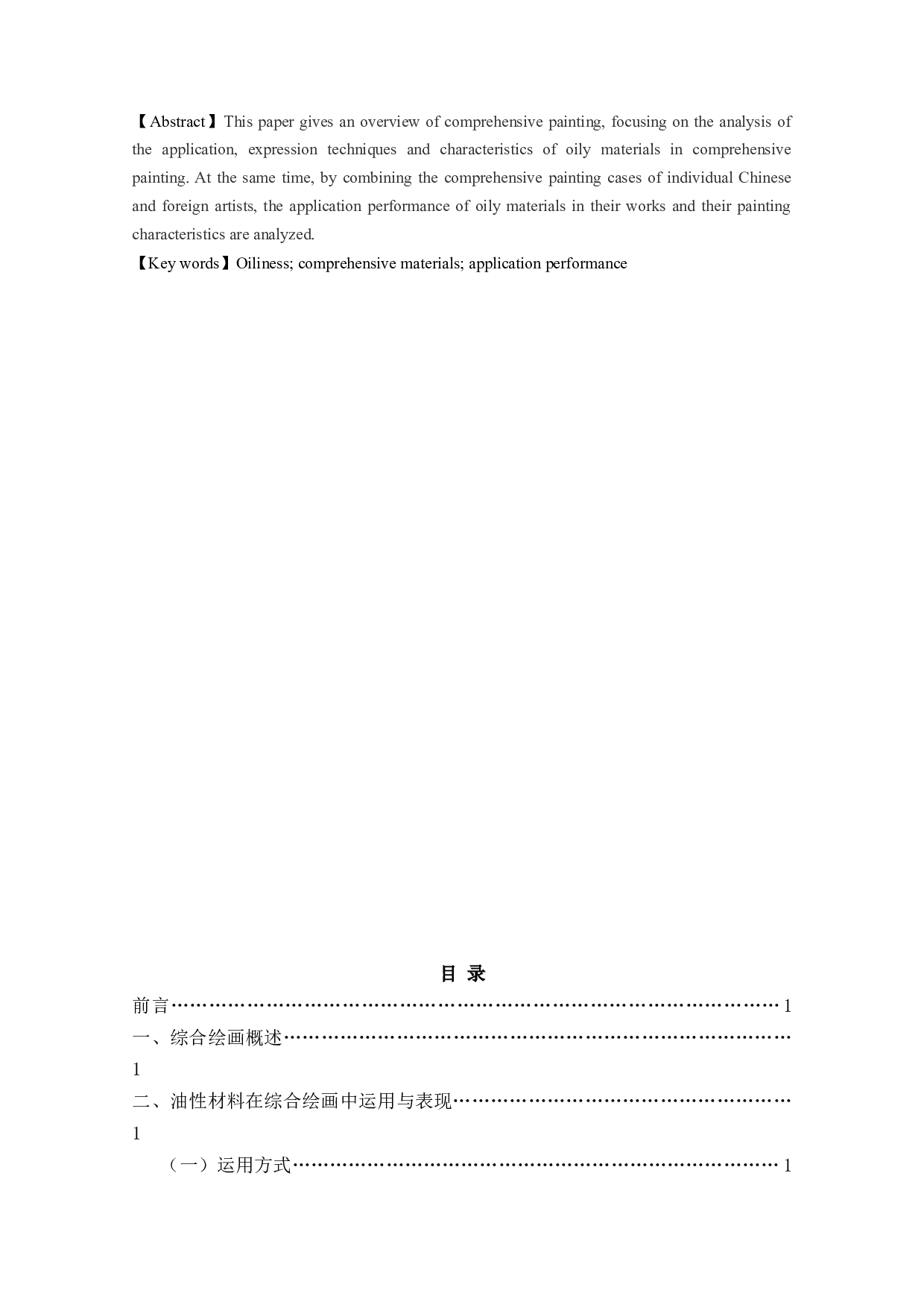 油性材料在综合绘画中的应用表现分析-5107字.docx 第1页