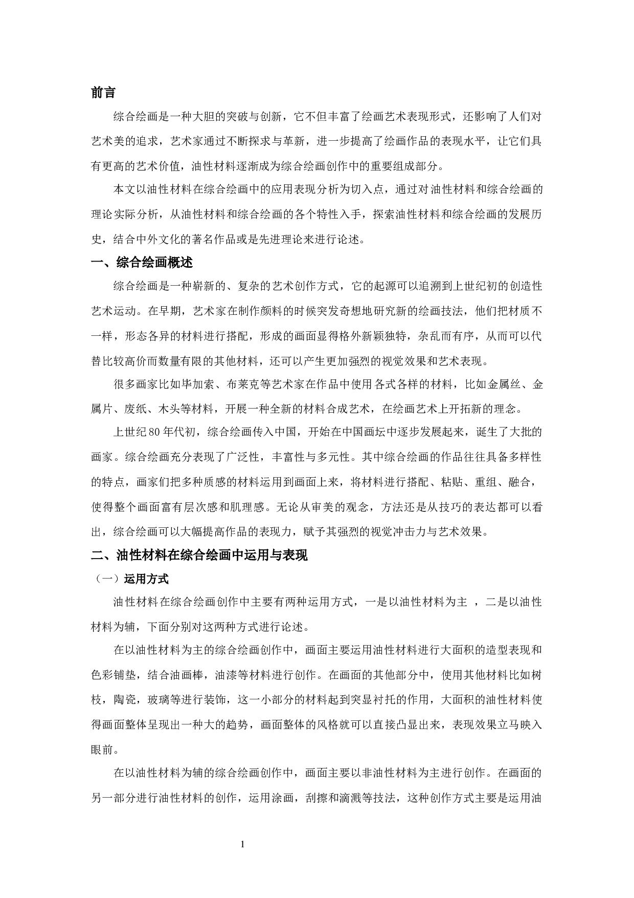 油性材料在综合绘画中的应用表现分析-5107字.docx 第3页