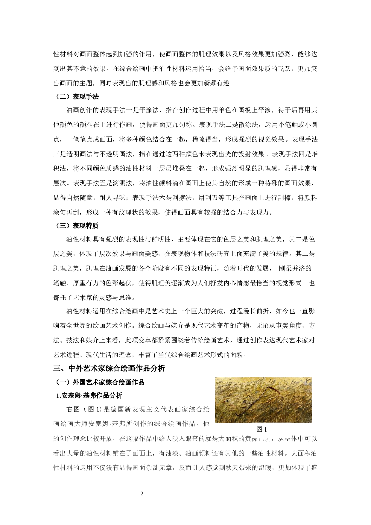 油性材料在综合绘画中的应用表现分析-5107字.docx 第4页