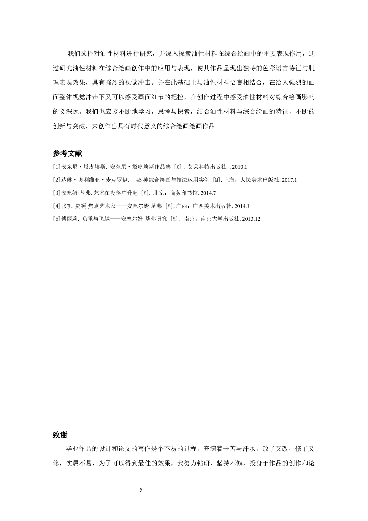 油性材料在综合绘画中的应用表现分析-5107字.docx 第7页