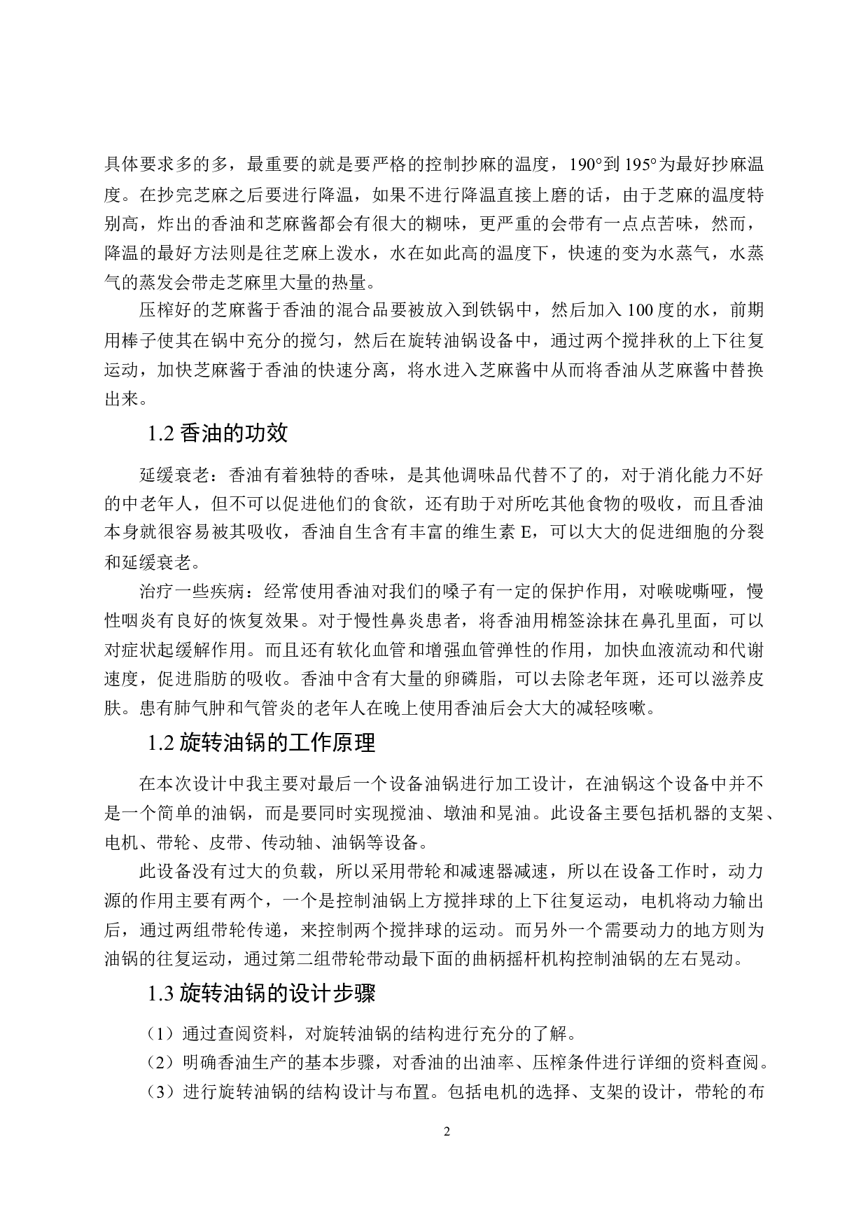 香油生产机结构设计-10570字.docx 第5页