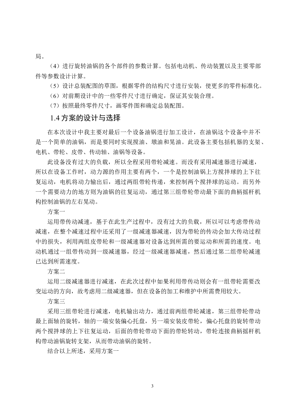 香油生产机结构设计-10570字.docx 第6页