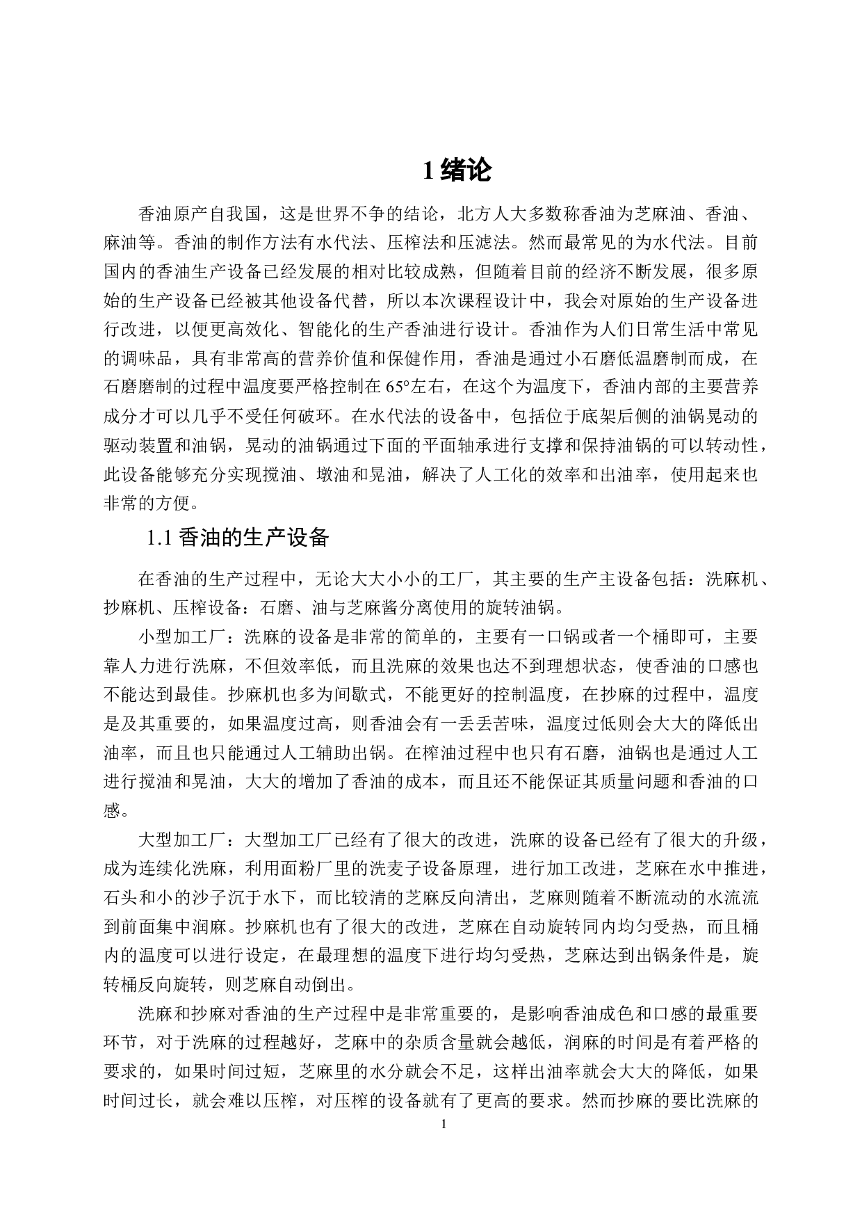 香油生产机结构设计-10570字.docx 第4页