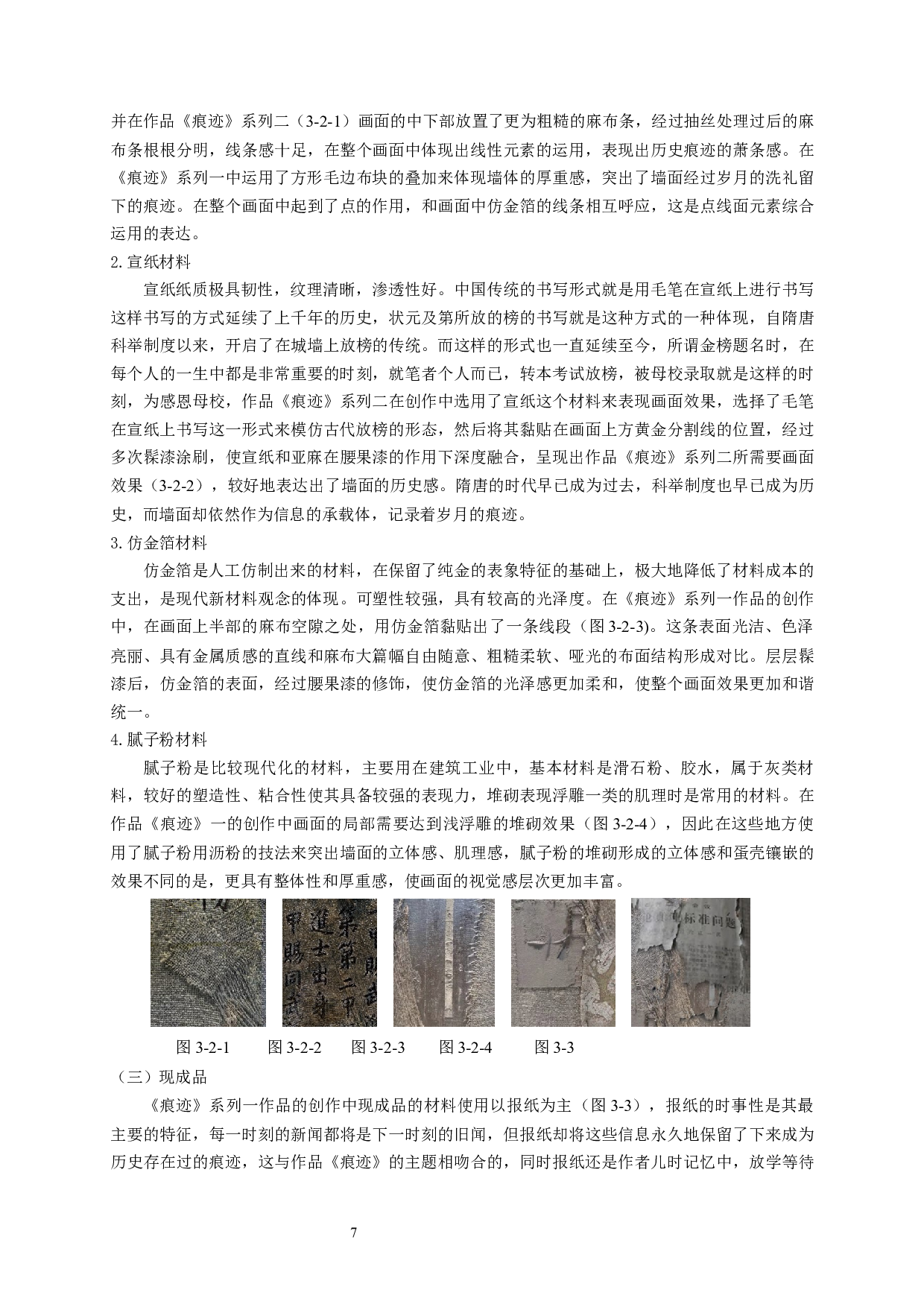 浅析材料在漆画创作中的应用&mdash;&mdash;&mdash;以《痕迹》为例-10715字.docx 第9页