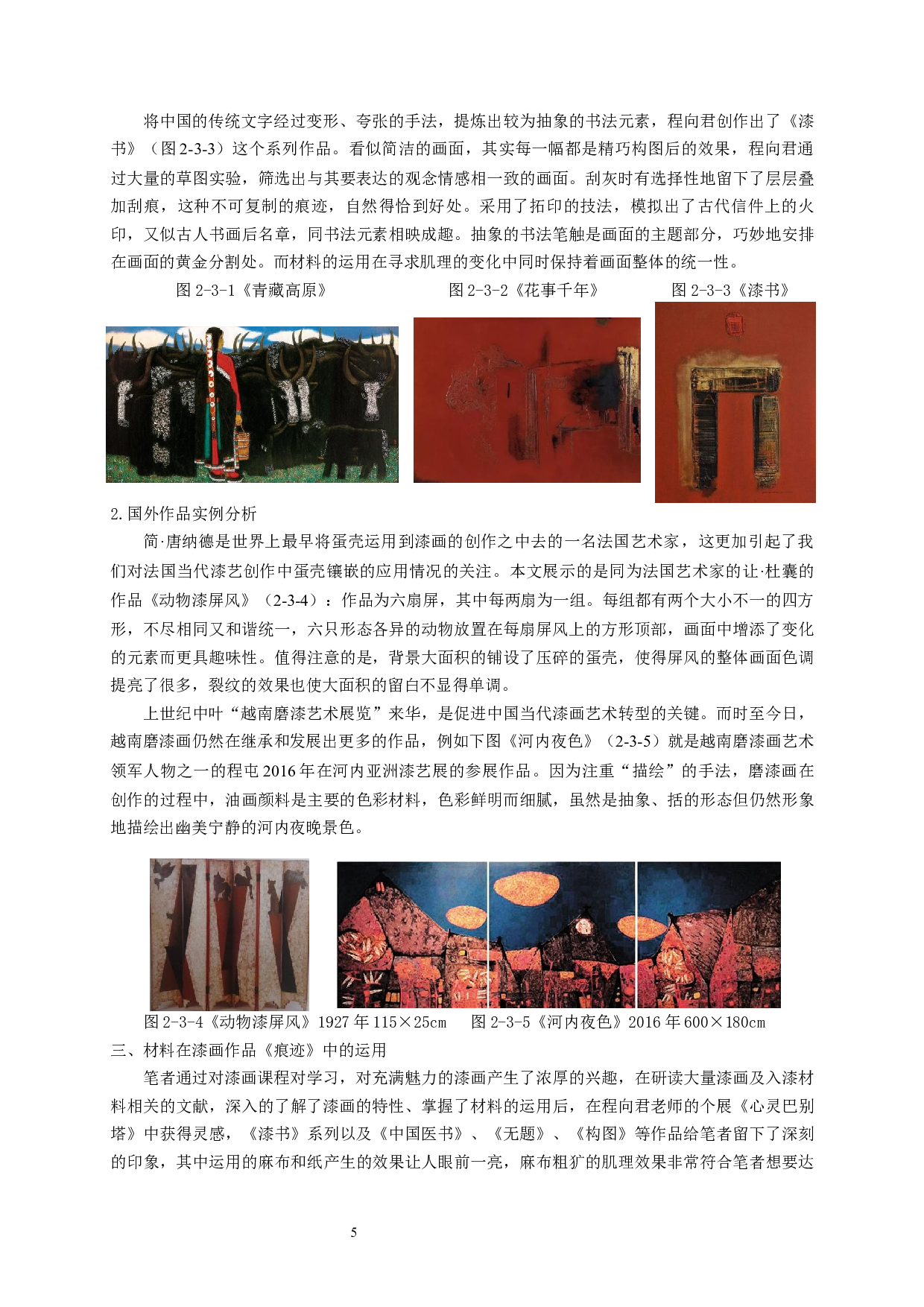 浅析材料在漆画创作中的应用&mdash;&mdash;&mdash;以《痕迹》为例-10715字.docx 第7页