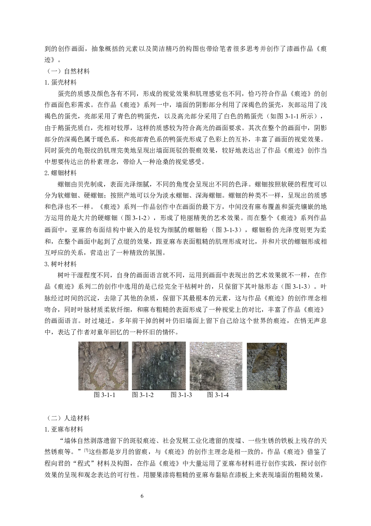 浅析材料在漆画创作中的应用&mdash;&mdash;&mdash;以《痕迹》为例-10715字.docx 第8页
