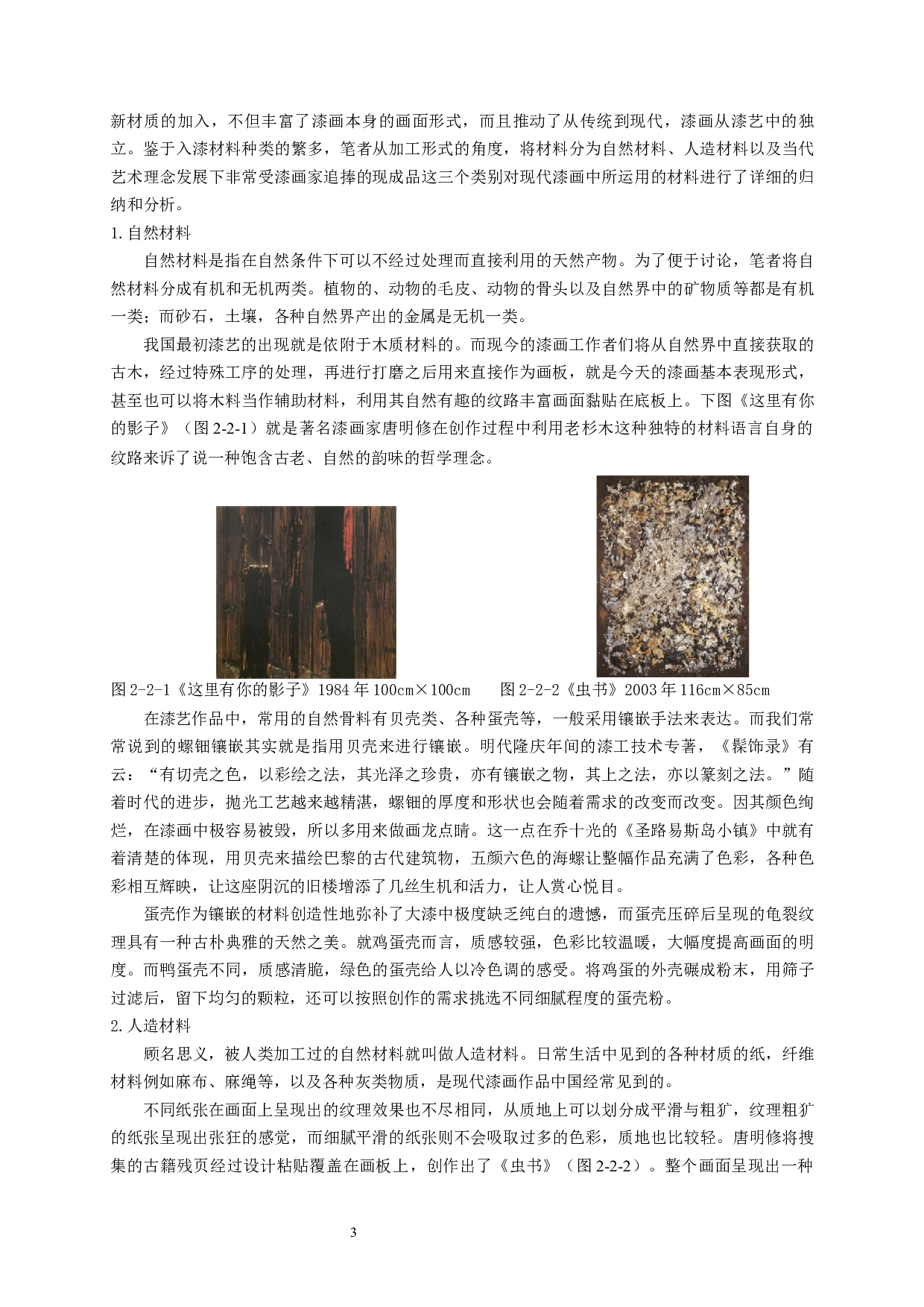 浅析材料在漆画创作中的应用&mdash;&mdash;&mdash;以《痕迹》为例-10715字.docx 第5页