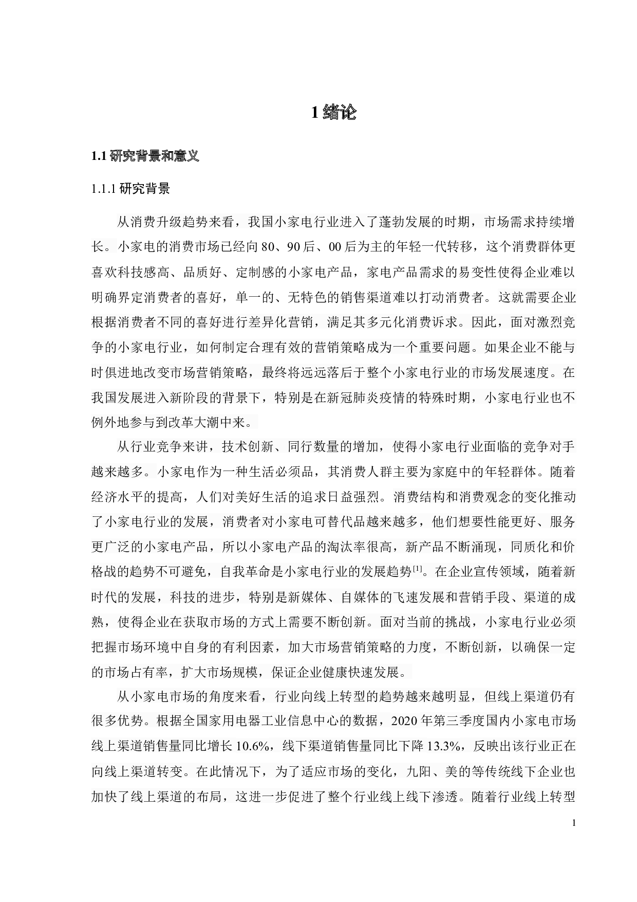 小熊电器渠道策略研究-21394字.docx 第4页