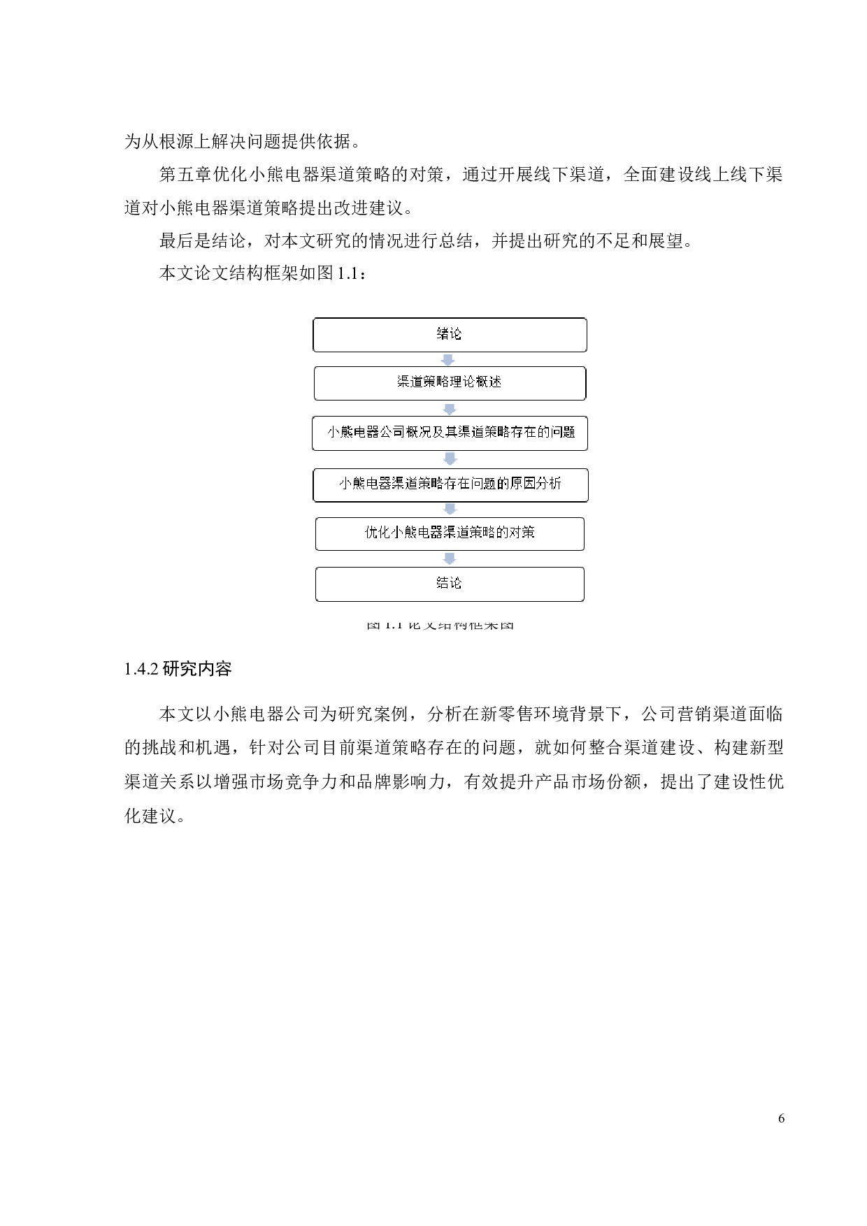 小熊电器渠道策略研究-21394字.docx 第9页
