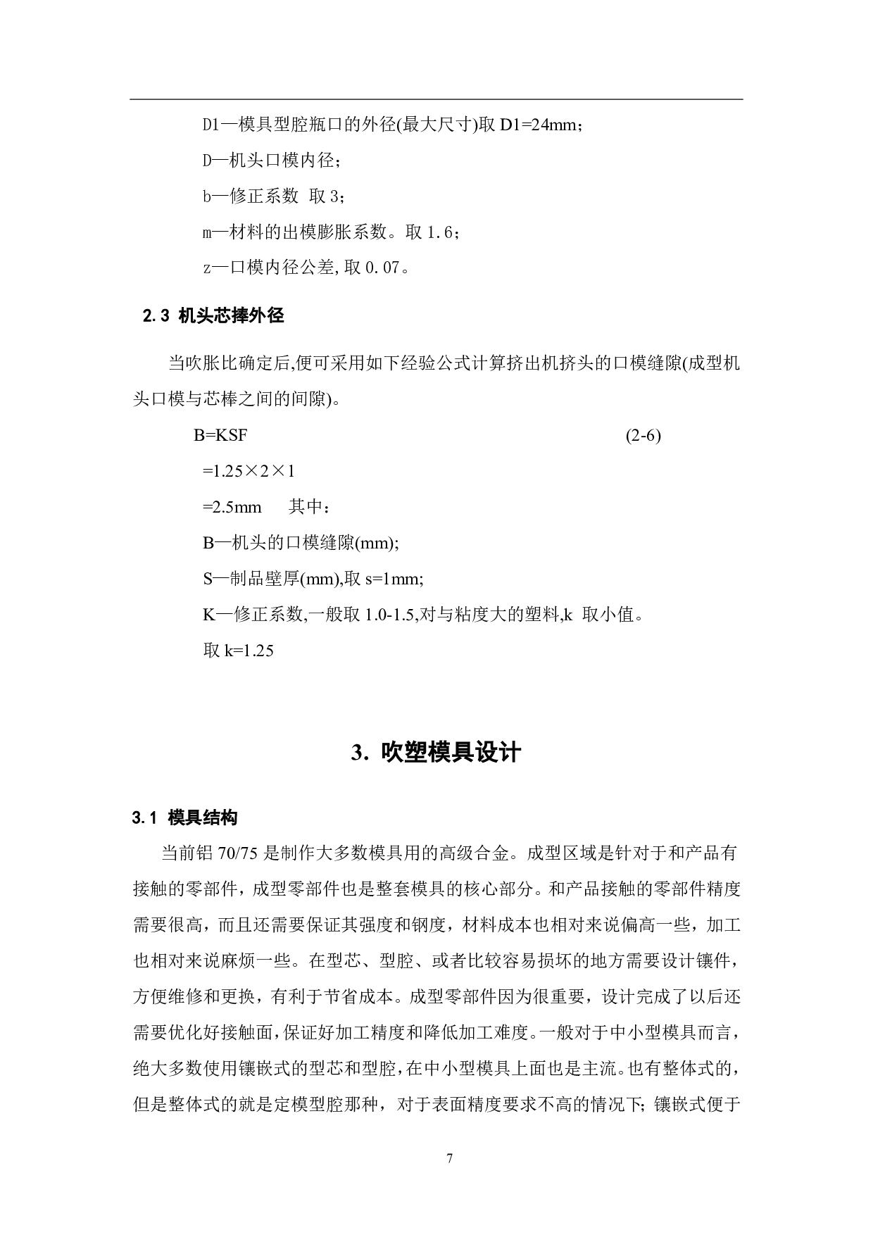 饮料瓶吹塑模具设计-7055字.pdf 第10页