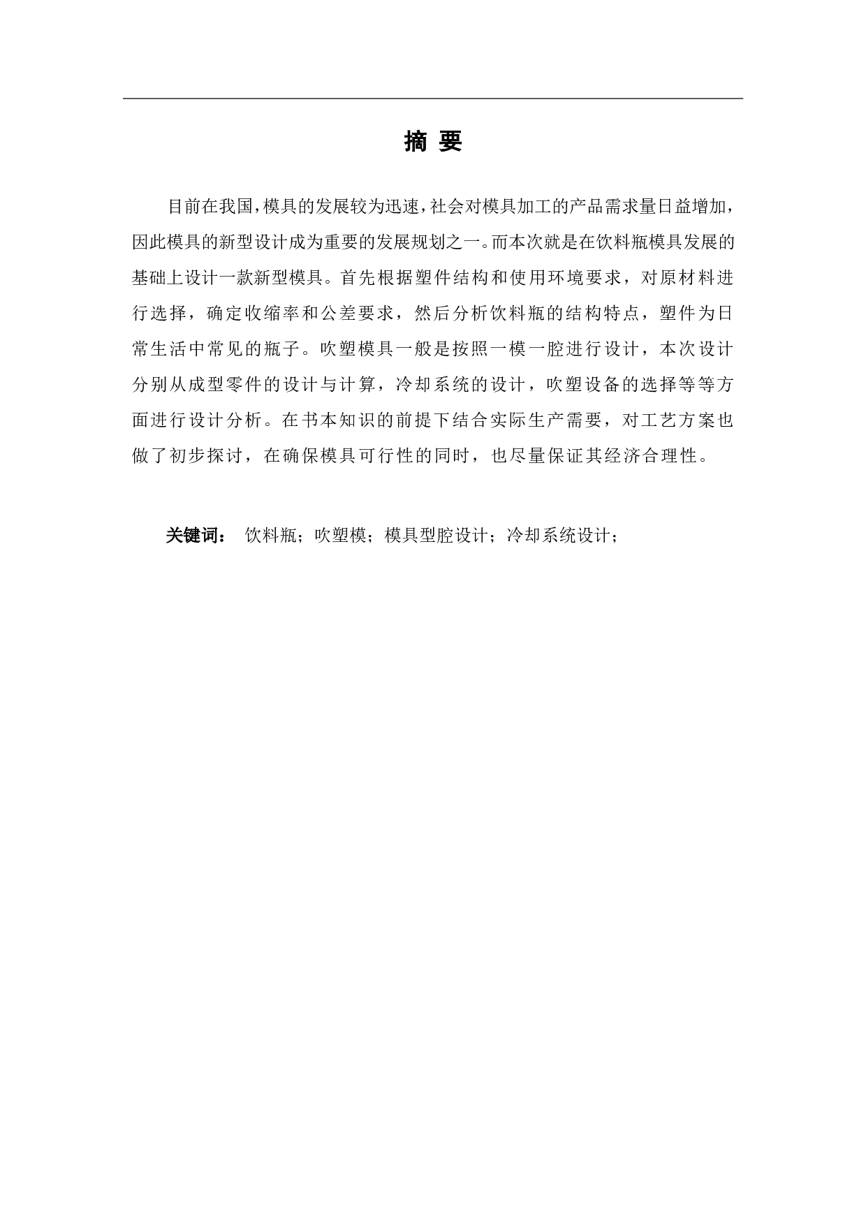 饮料瓶吹塑模具设计-7055字.pdf 第2页