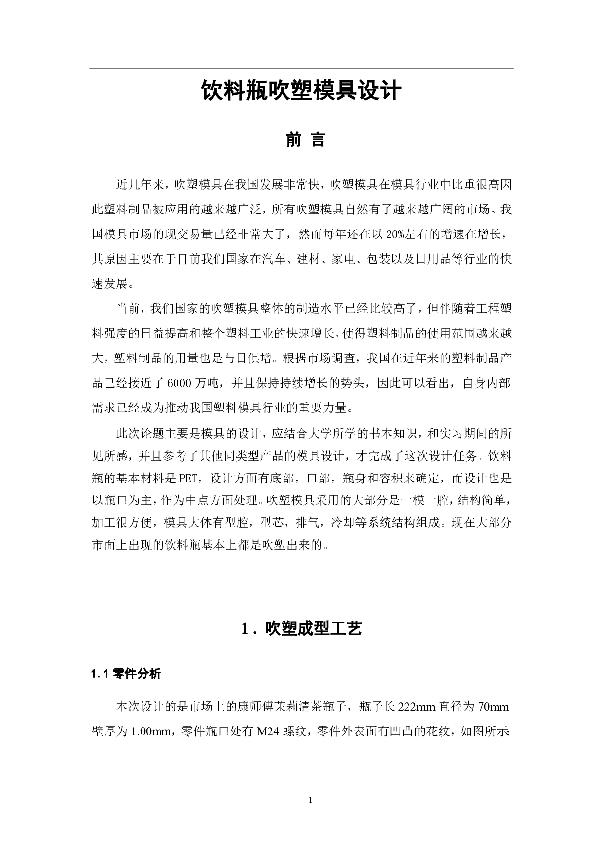 饮料瓶吹塑模具设计-7055字.pdf 第4页